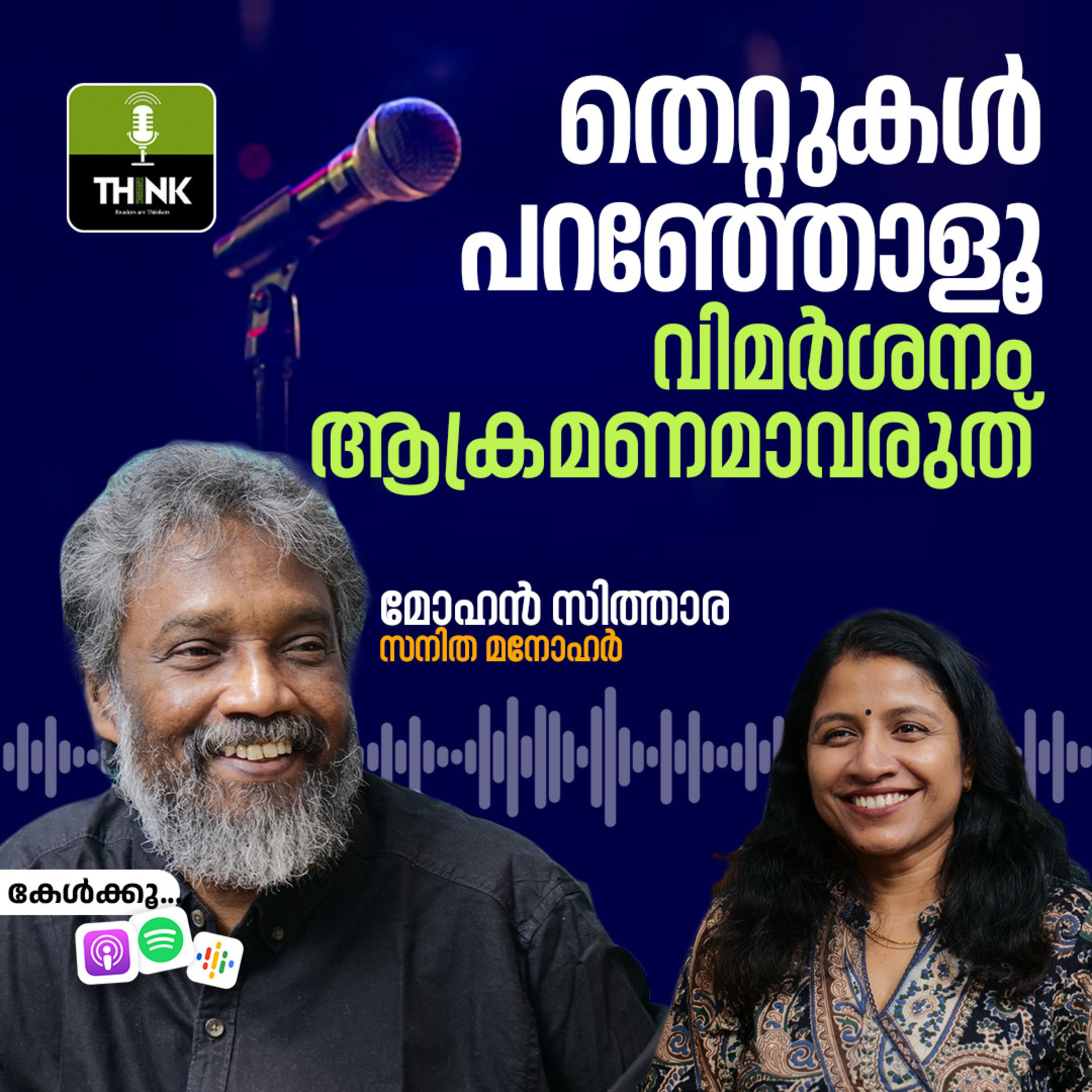 തെറ്റുകൾ പറഞ്ഞോളൂ, വിമർശനം ആക്രമണമാവരുത്