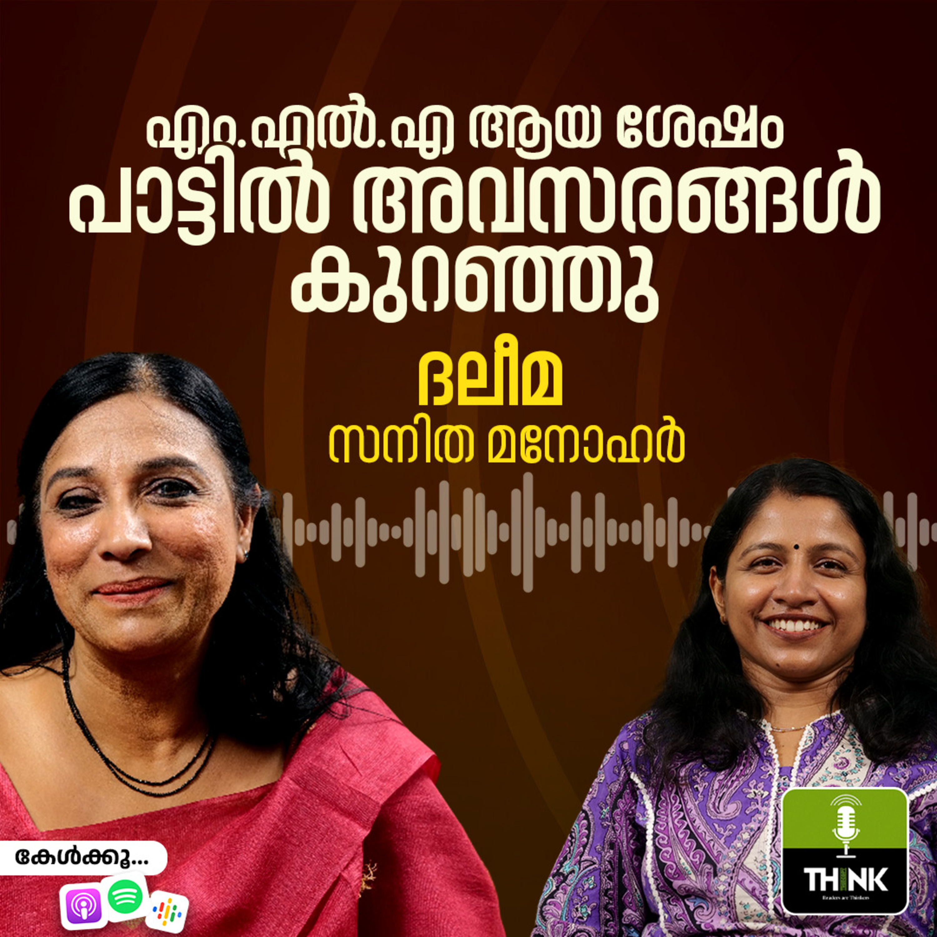 എം.എൽ.എ ആയ ശേഷം പാട്ടിൽ അവസരങ്ങൾ കുറഞ്ഞു episode artwork