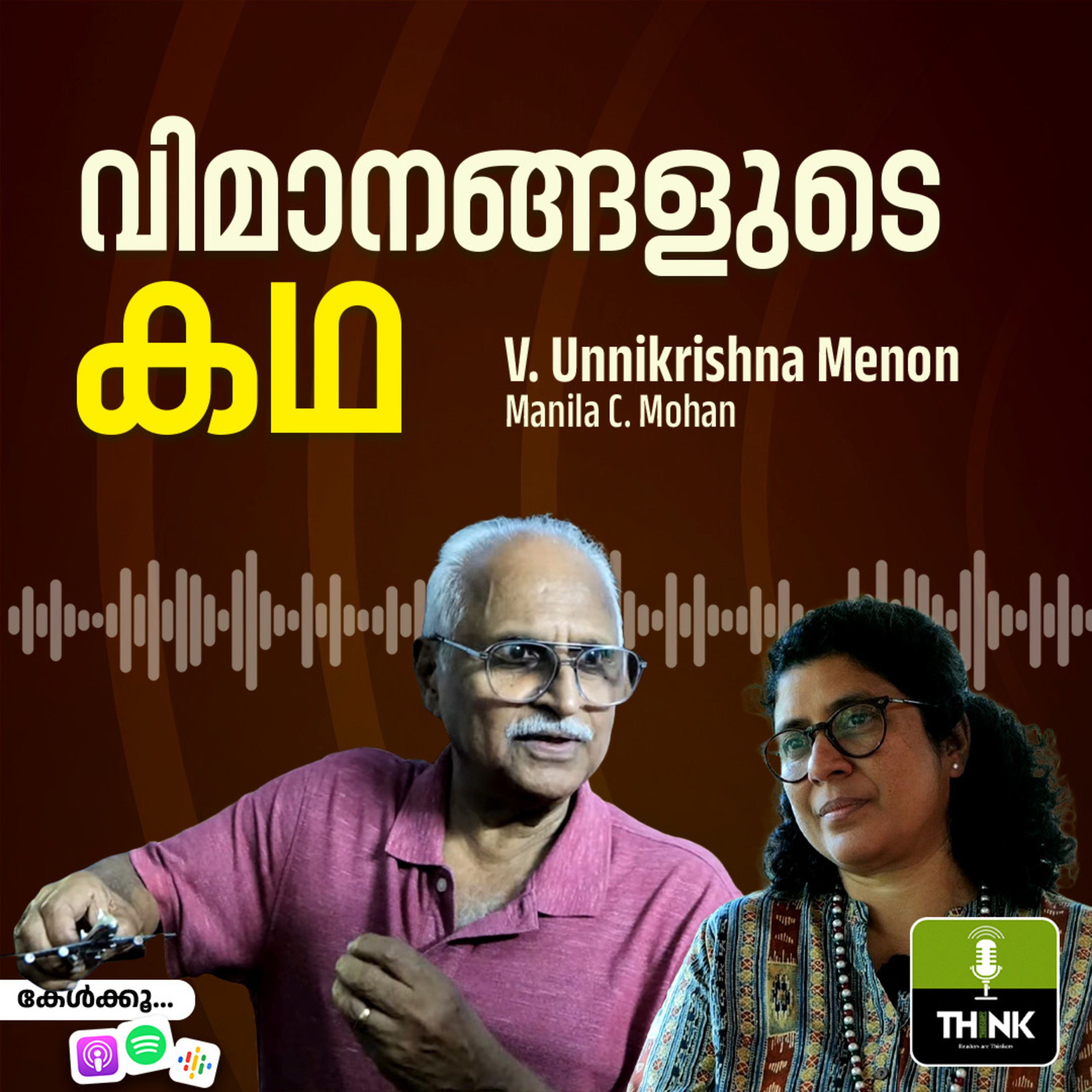 വിമാനങ്ങളുടെ കഥ episode artwork