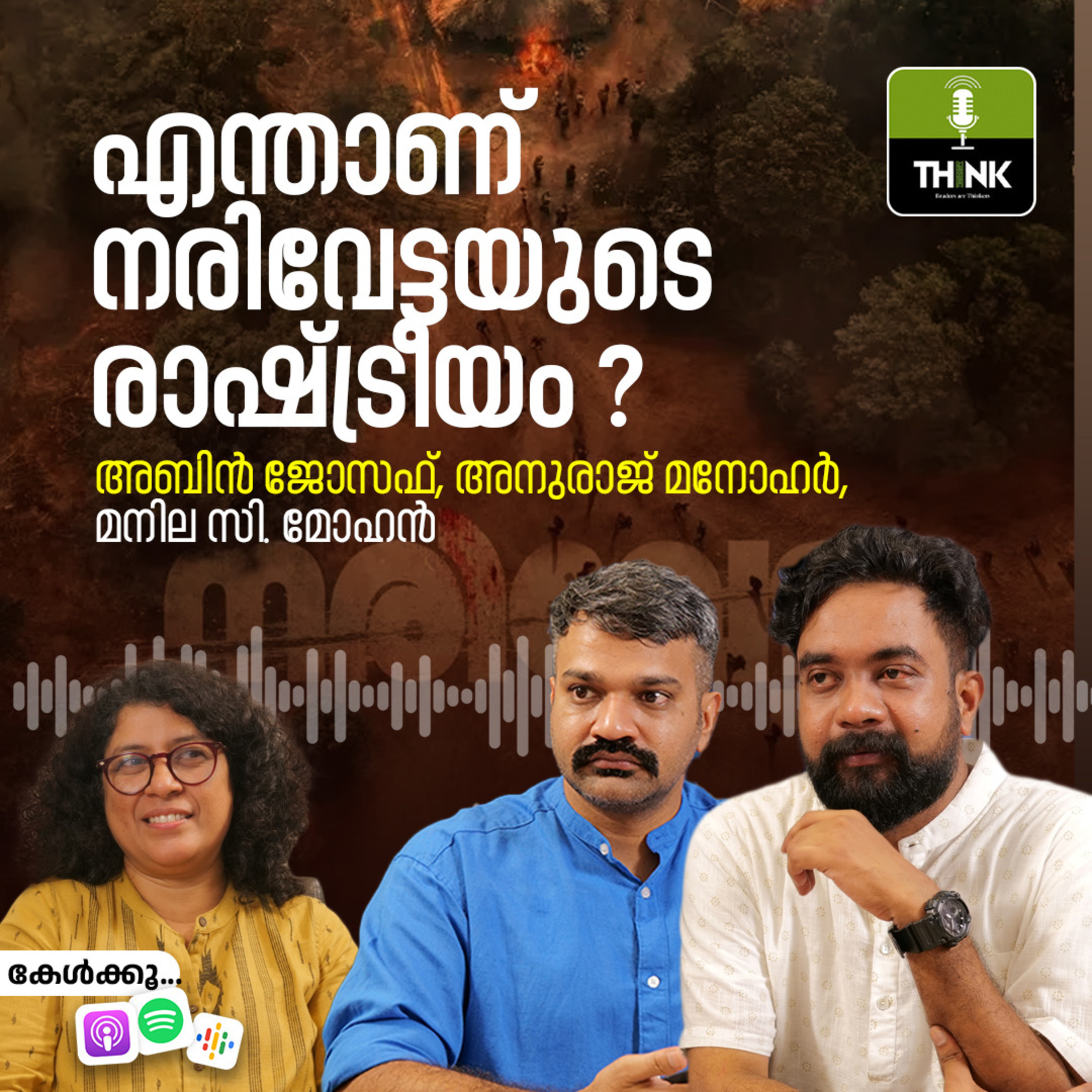 എന്താണ് നരിവേട്ടയുടെ രാഷ്ട്രീയം ?