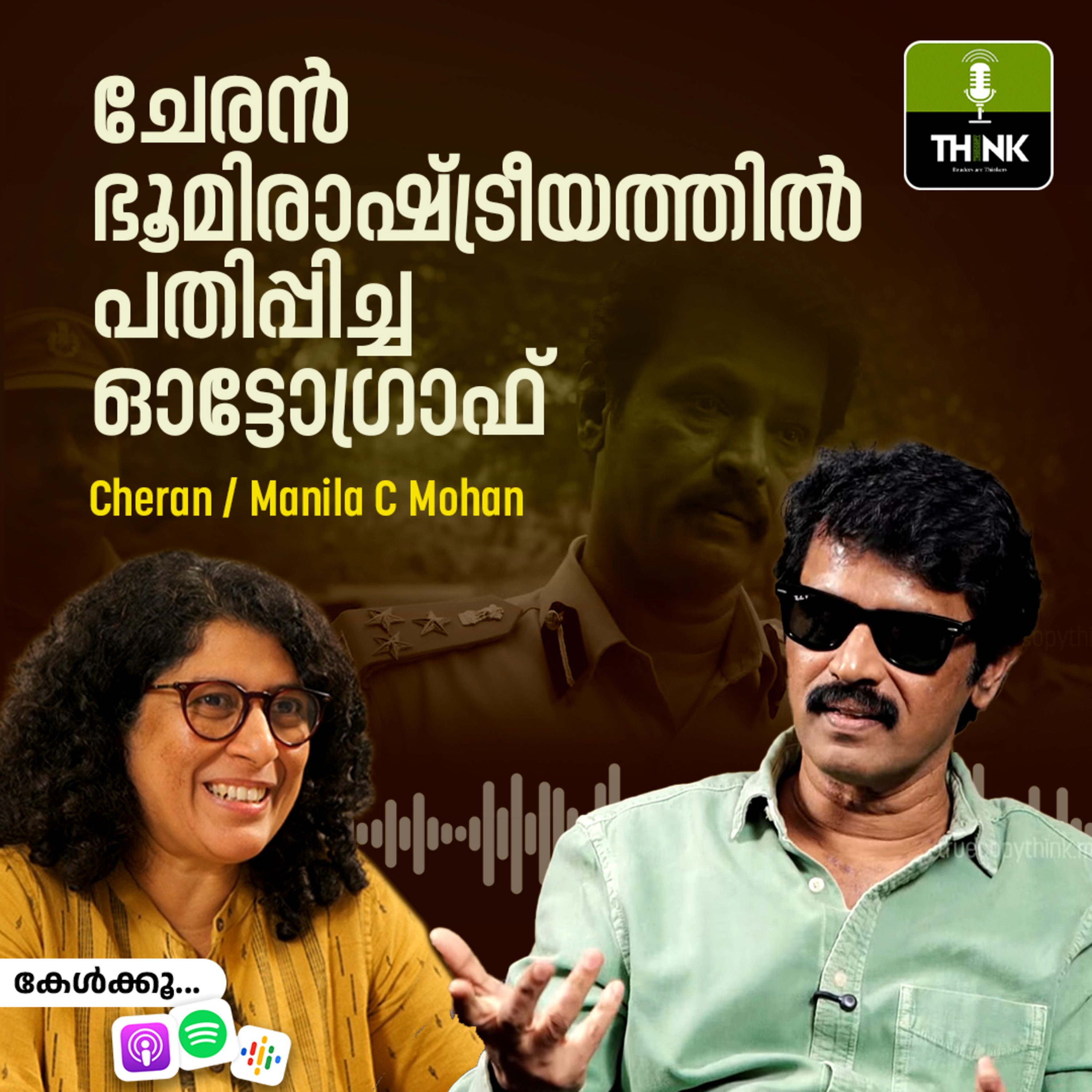 ചേരൻ ഭൂമിരാഷ്ട്രീയത്തിൽ പതിപ്പിച്ച ഓട്ടോഗ്രാഫ്