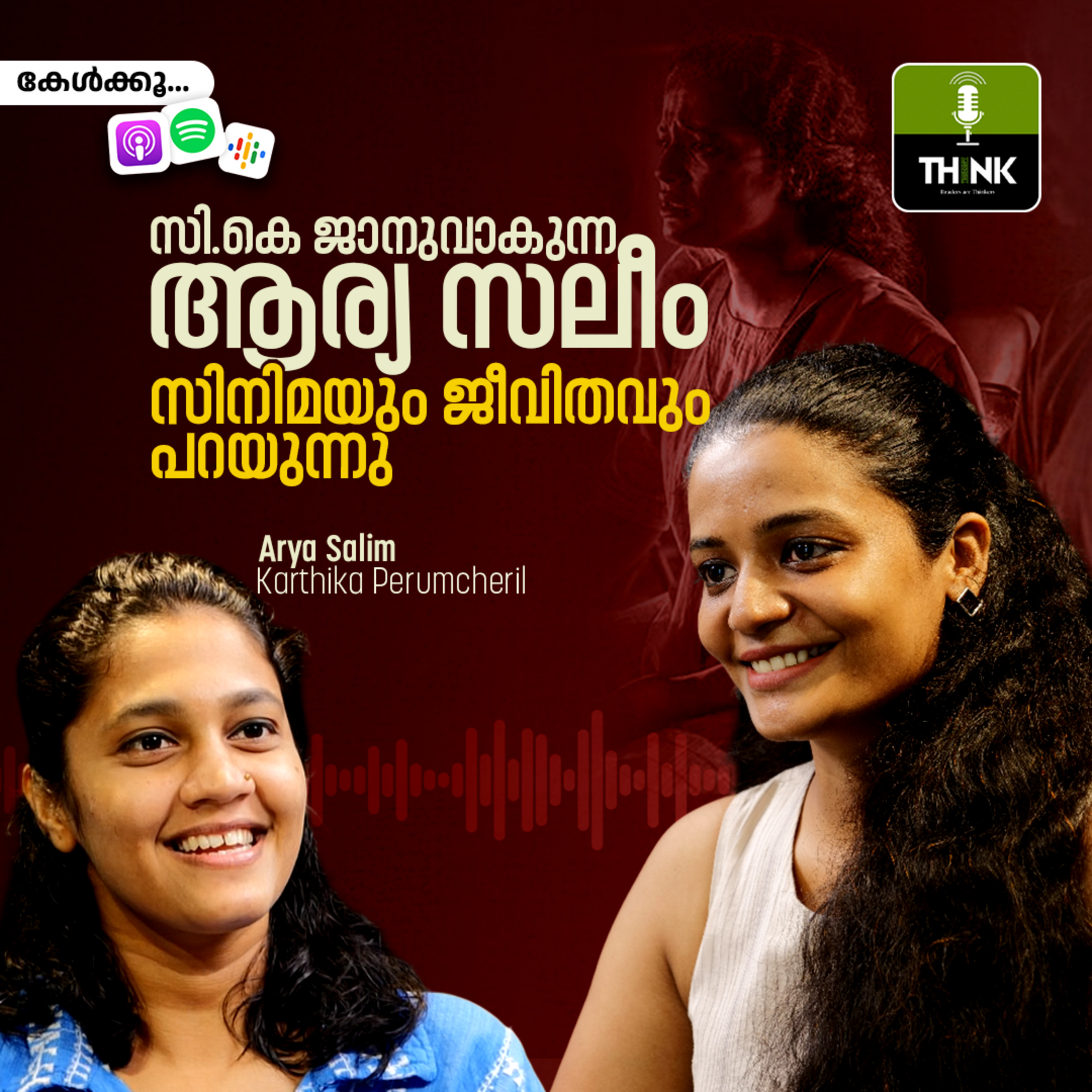 സി.കെ ജാനുവാകുന്ന ആര്യ സലീം സിനിമയും ജീവിതവും പറയുന്നു episode artwork