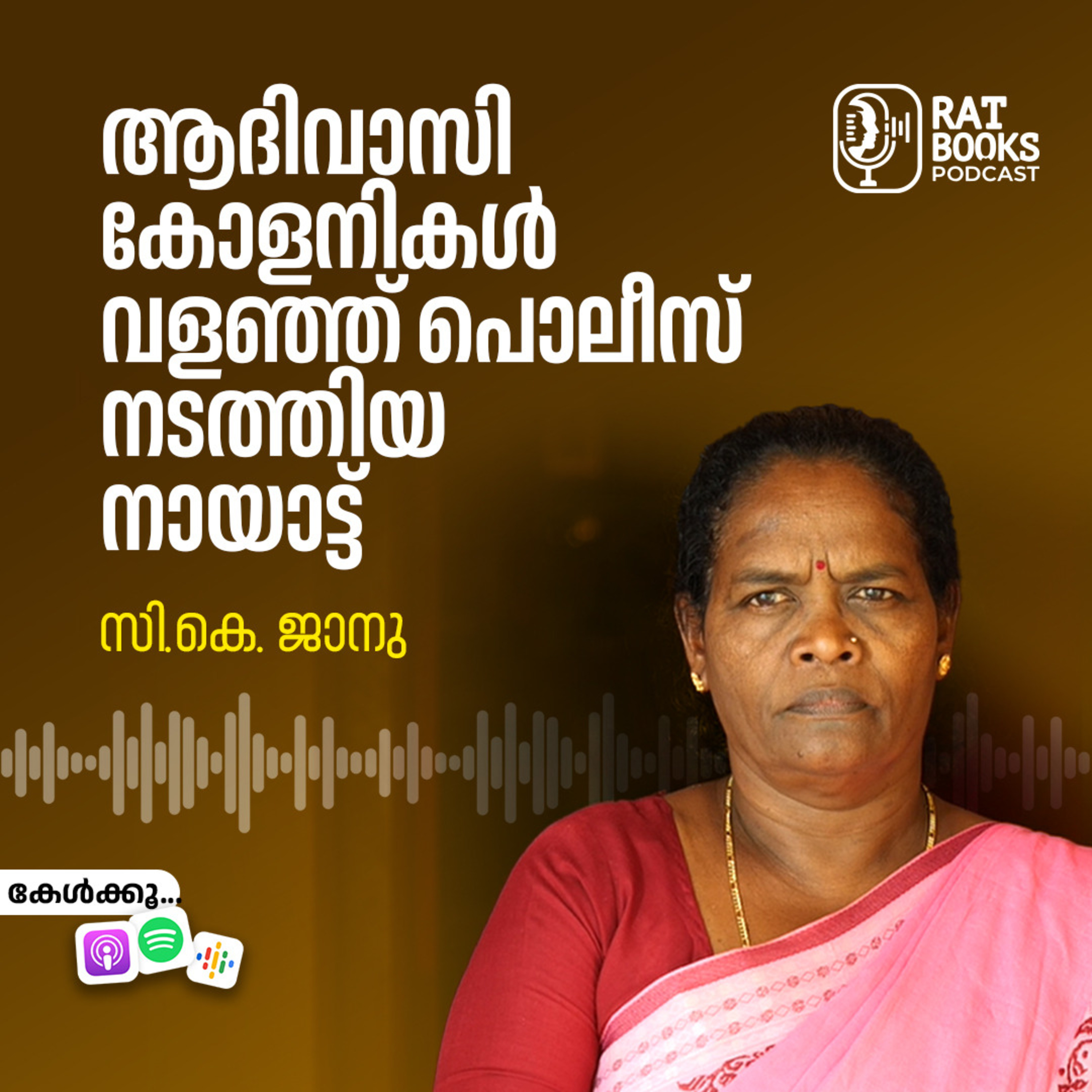 ആദിവാസി കോളനികൾ വളഞ്ഞ് പൊലീസ് നടത്തിയ നായാട്ട് | സി.കെ. ജാനു episode artwork