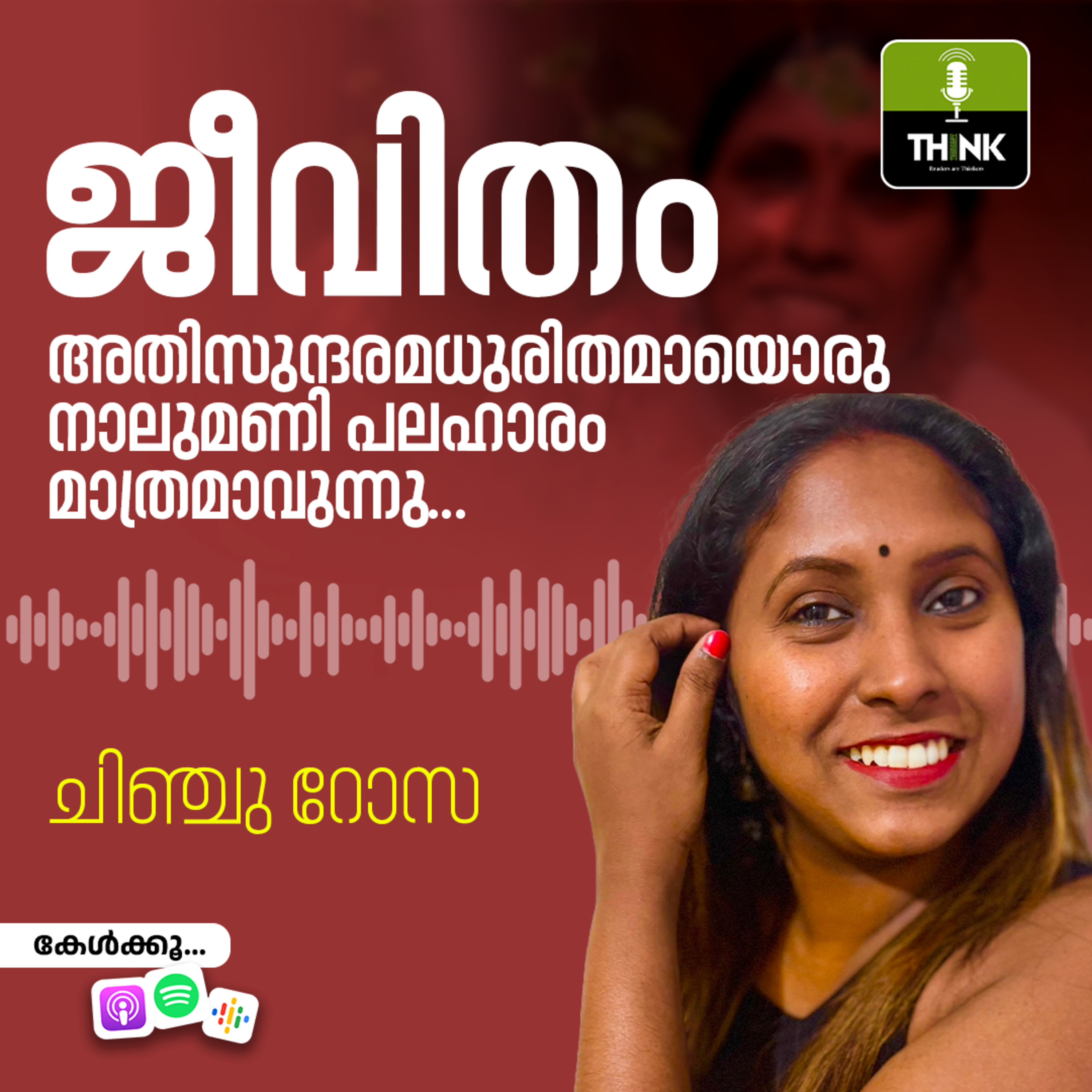 ജീവിതം അതിസുന്ദരമധുരിതമായയൊരുനാലുമണി പലഹാരം മാത്രമാവുന്നു... episode artwork