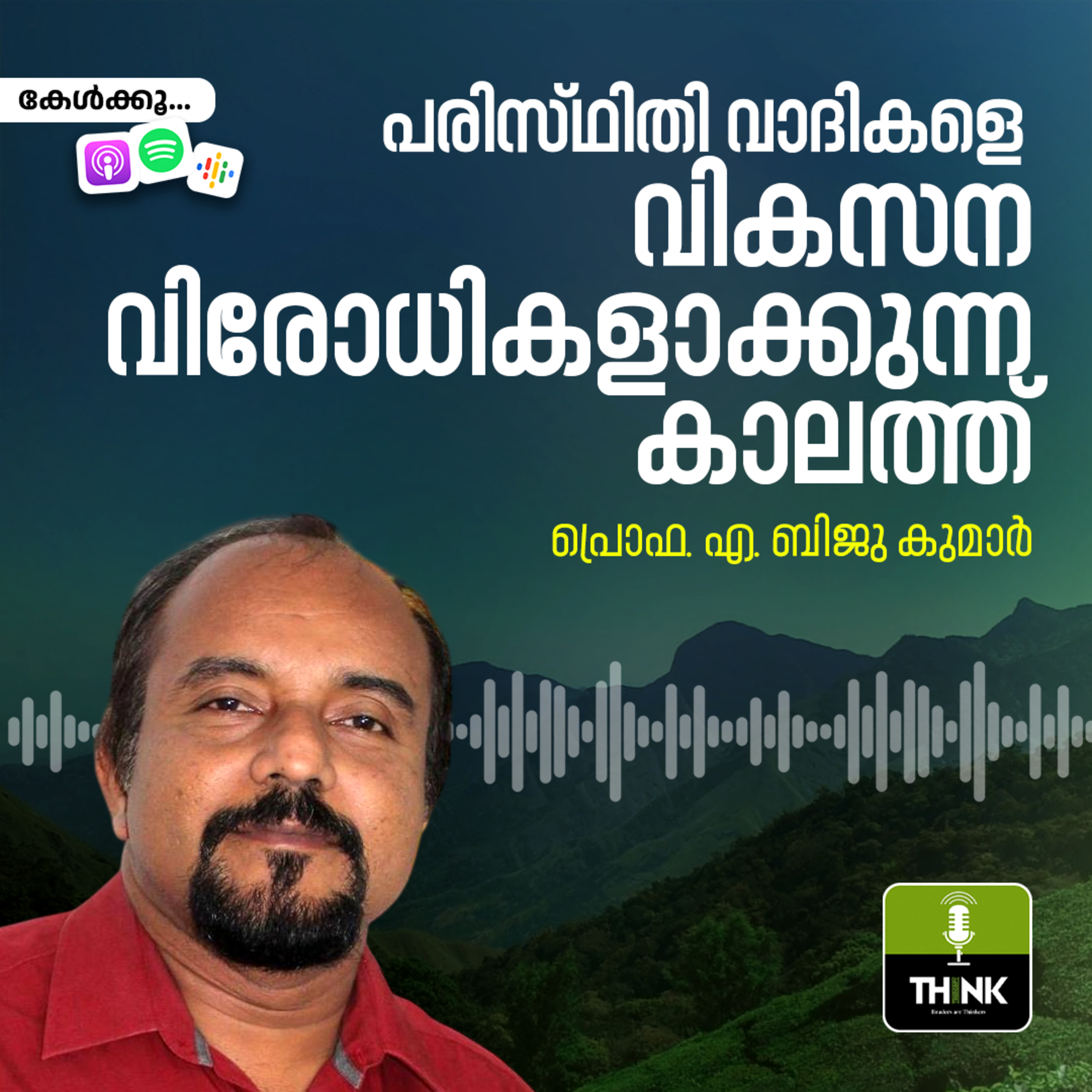 പരിസ്​ഥിതി വാദികളെ വികസന വിരോധികളാക്കുന്ന കാലത്ത്​