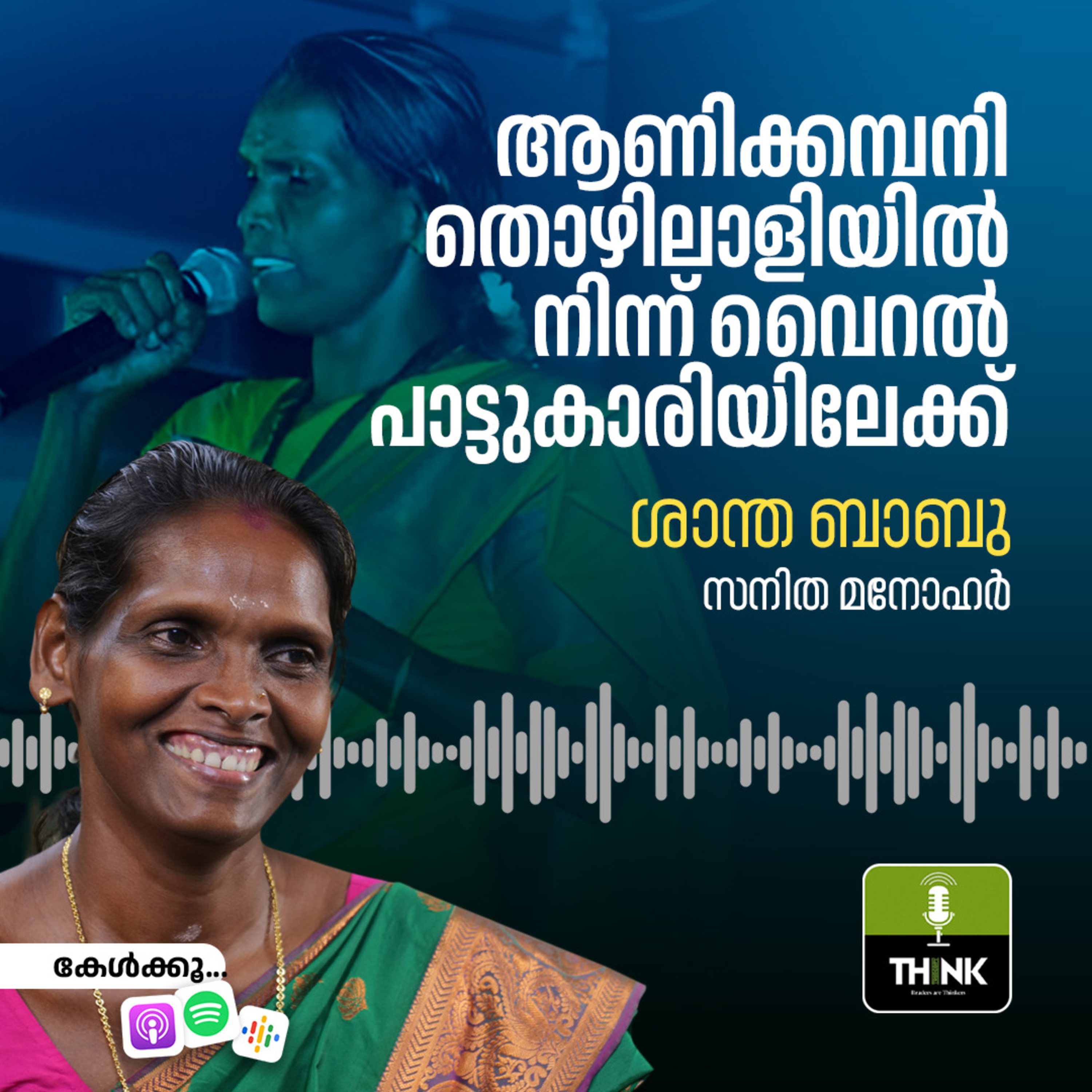 ആണിക്കമ്പനി തൊഴിലാളിയിൽ നിന്ന് വൈറൽ പാട്ടുകാരിയിലേക്ക് episode artwork