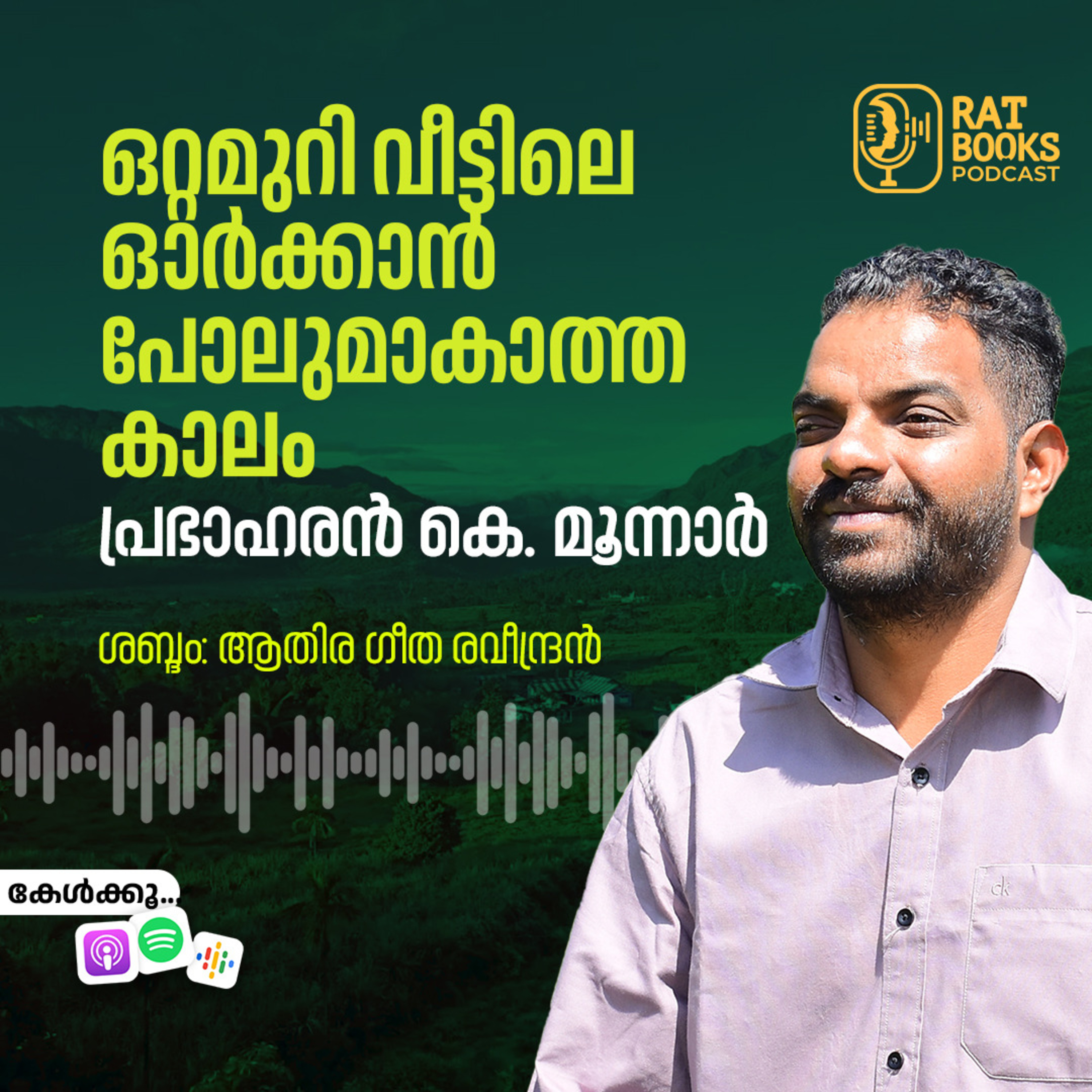 ഒറ്റമുറി വീട്ടിലെ ഓർക്കാൻ പോലുമാകാത്ത കാലം | പ്രഭാഹരന്‍ കെ. മൂന്നാര്‍ episode artwork