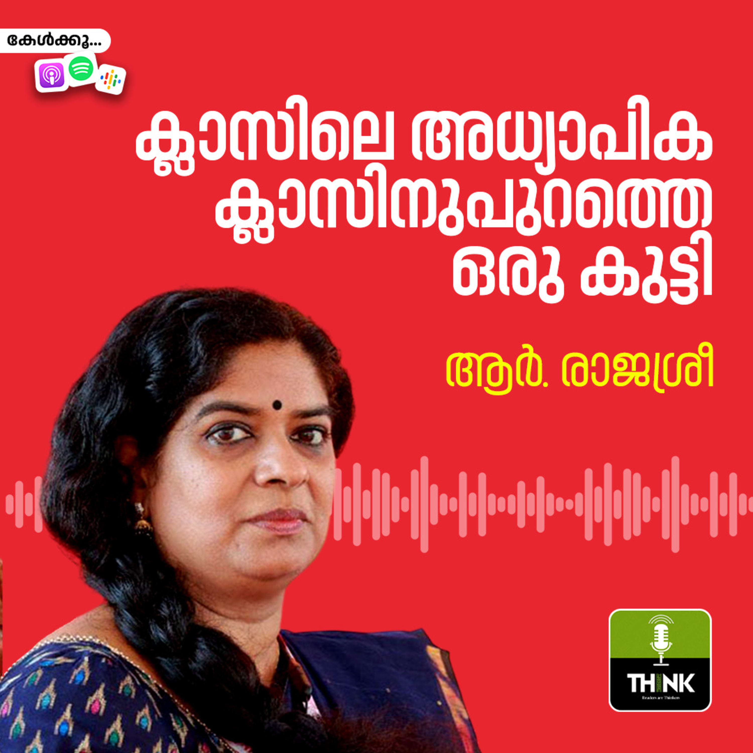ക്ലാസിലെ അധ്യാപിക, ക്ലാസിനുപുറത്തെ ഒരു കുട്ടി | ആർ. രാജശ്രീ episode artwork