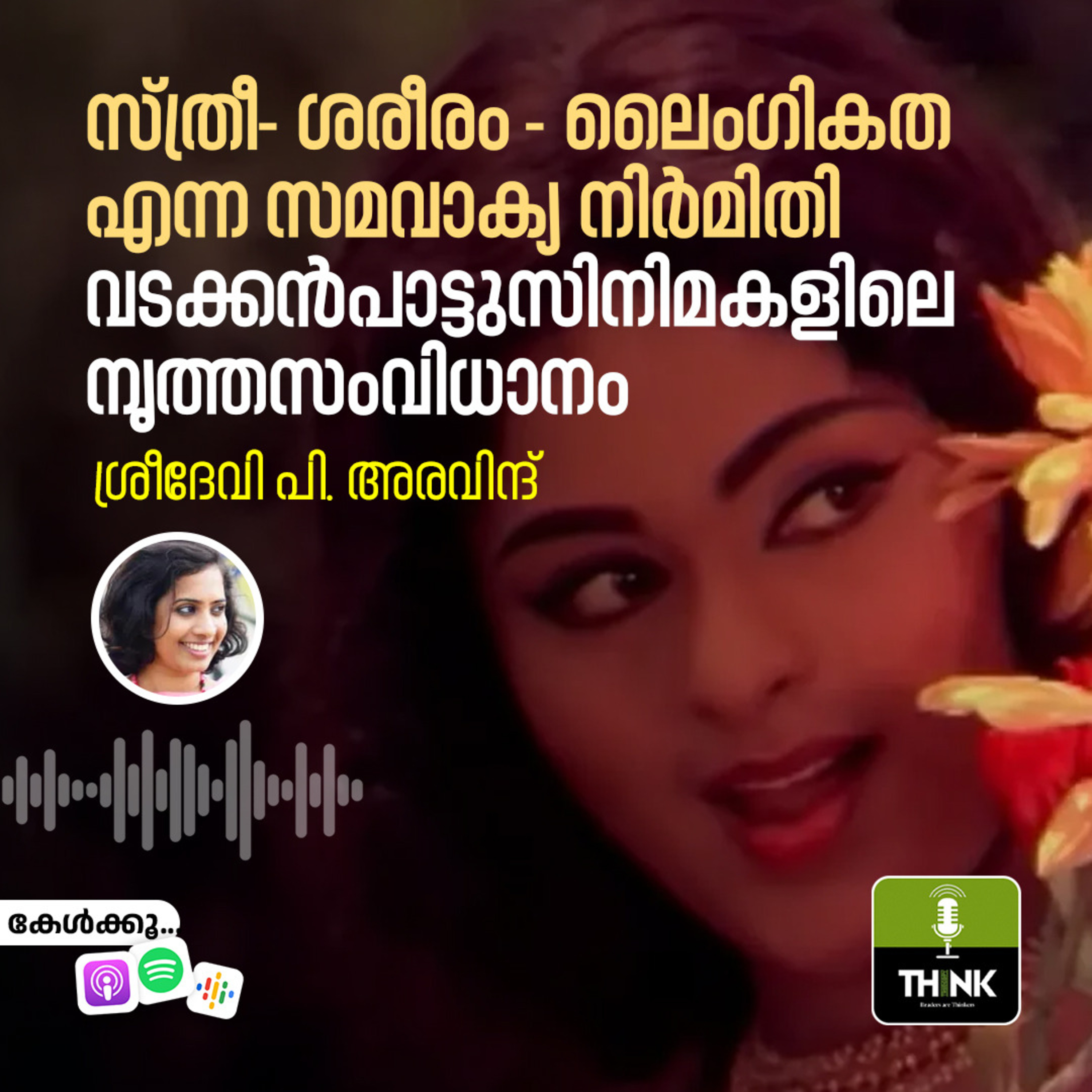 സ്ത്രീ- ശരീരം - ലൈംഗികത എന്ന സമവാക്യ നിർമിതി: വടക്കൻപാട്ടുസിനിമകളിലെ നൃത്തസംവിധാനം episode artwork