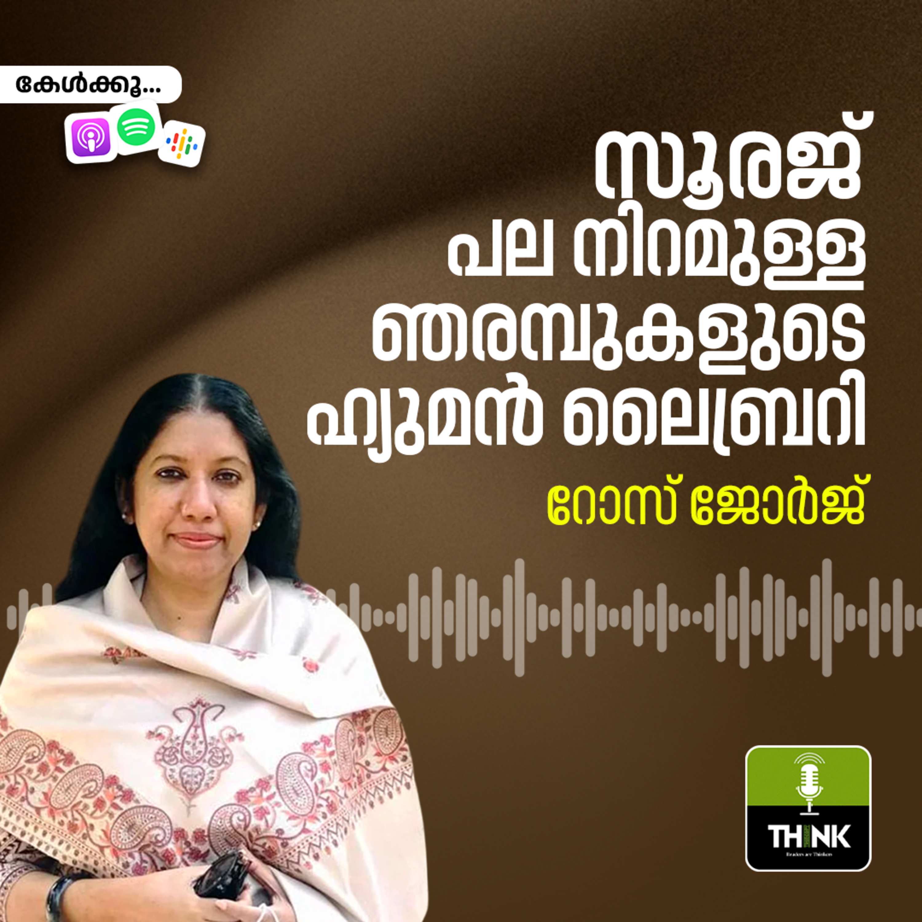 സൂരജ്​; പല നിറമുള്ള ഞരമ്പുകളുടെ ഹ്യുമൻ ലൈബ്രറി episode artwork