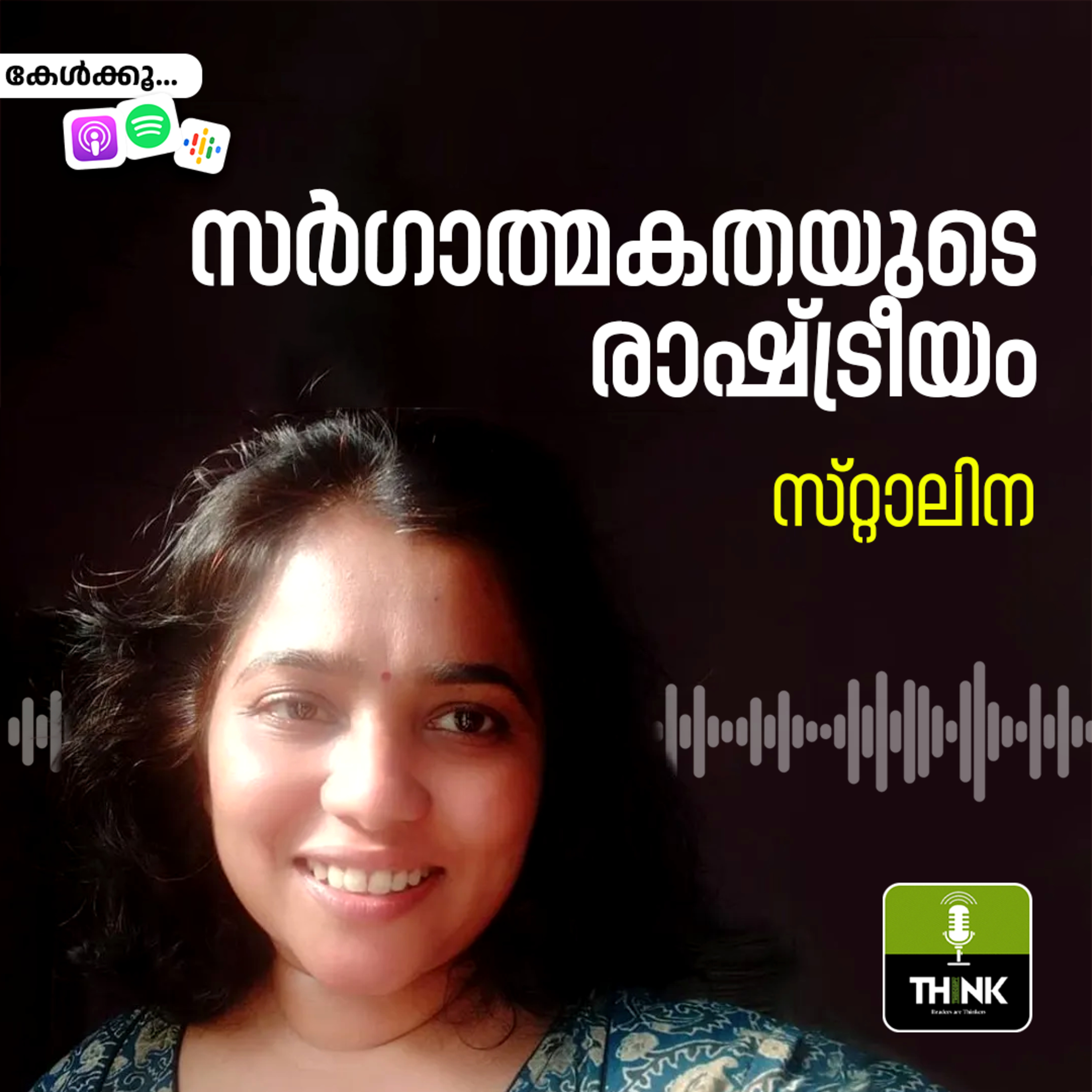 സർഗാത്മകതയുടെ ​രാഷ്​ട്രീയം episode artwork