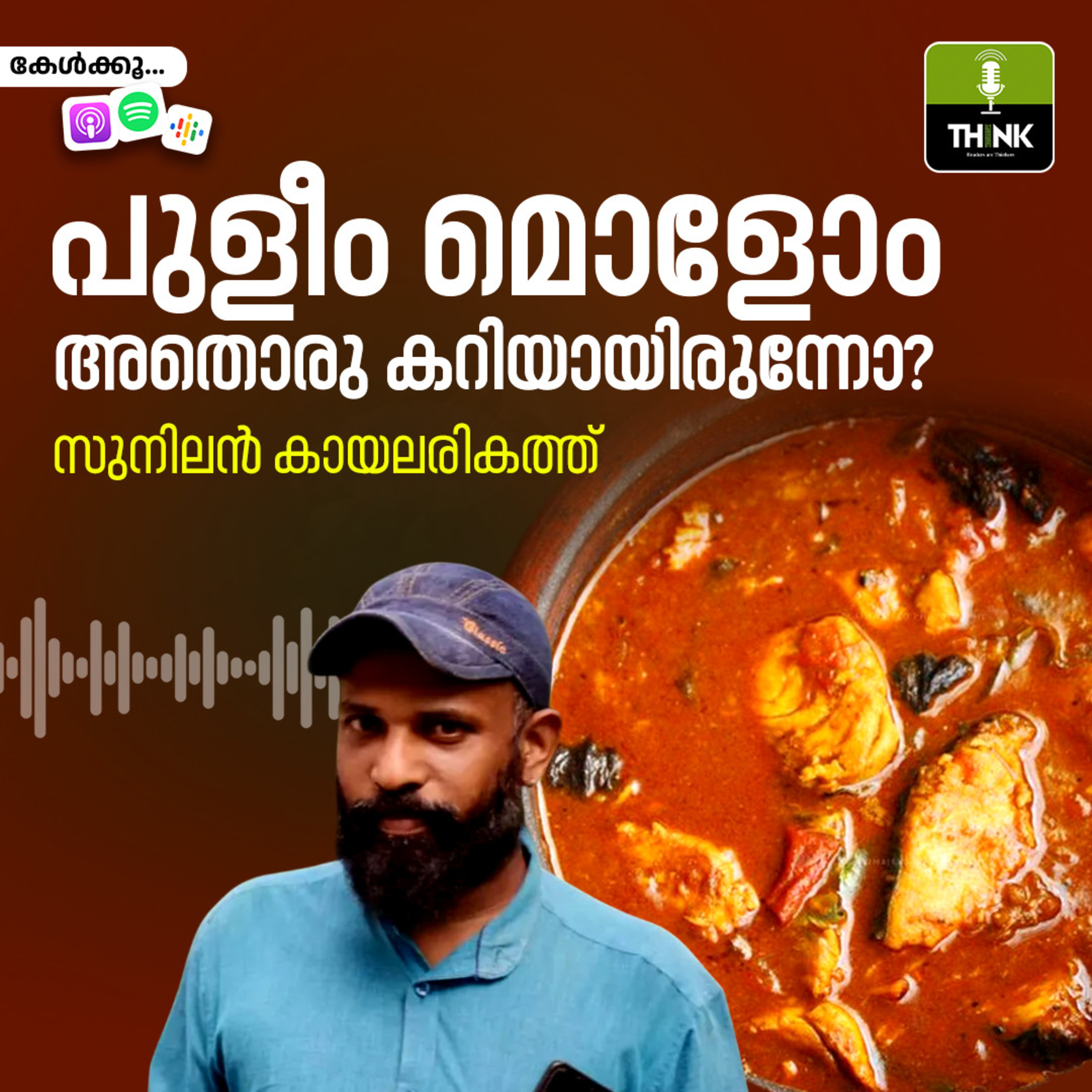 പുളീം മൊളോം അതൊരു കറിയായിരുന്നോ?  episode artwork