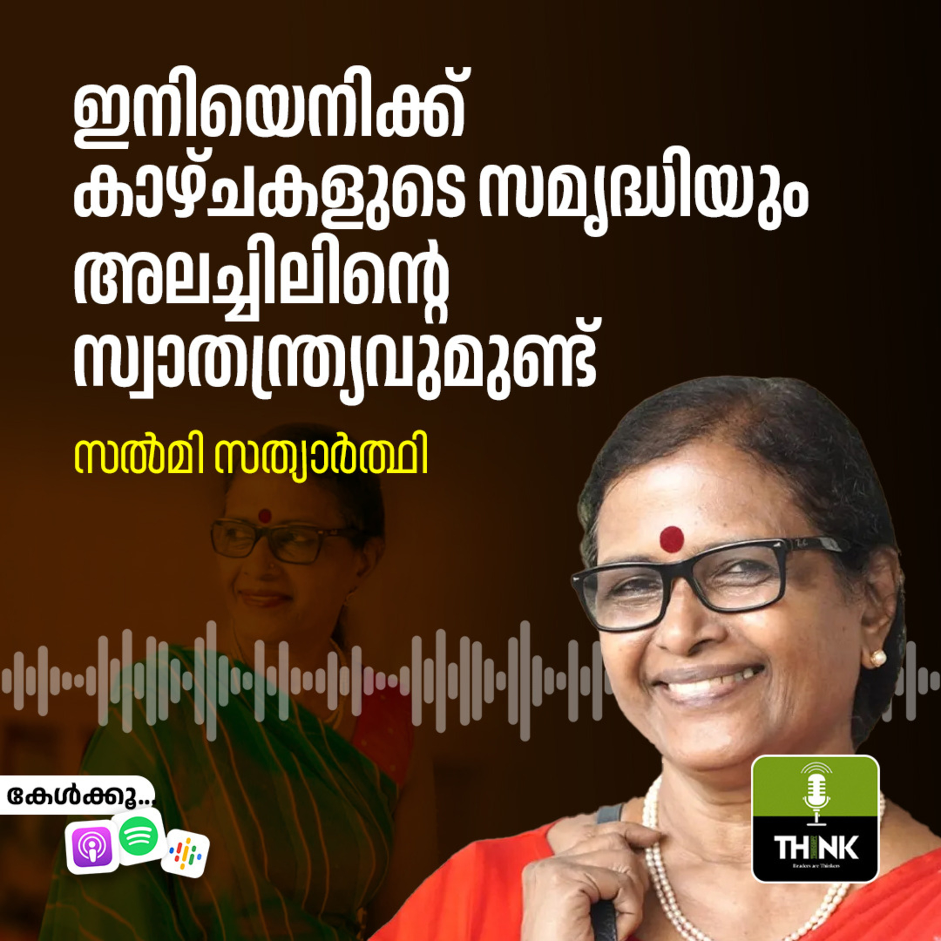 ഇനിയെനിക്ക് കാഴ്ചകളുടെ സമൃദ്ധിയും അലച്ചിലിൻ്റെ സ്വാതന്ത്ര്യവുമുണ്ട് episode artwork