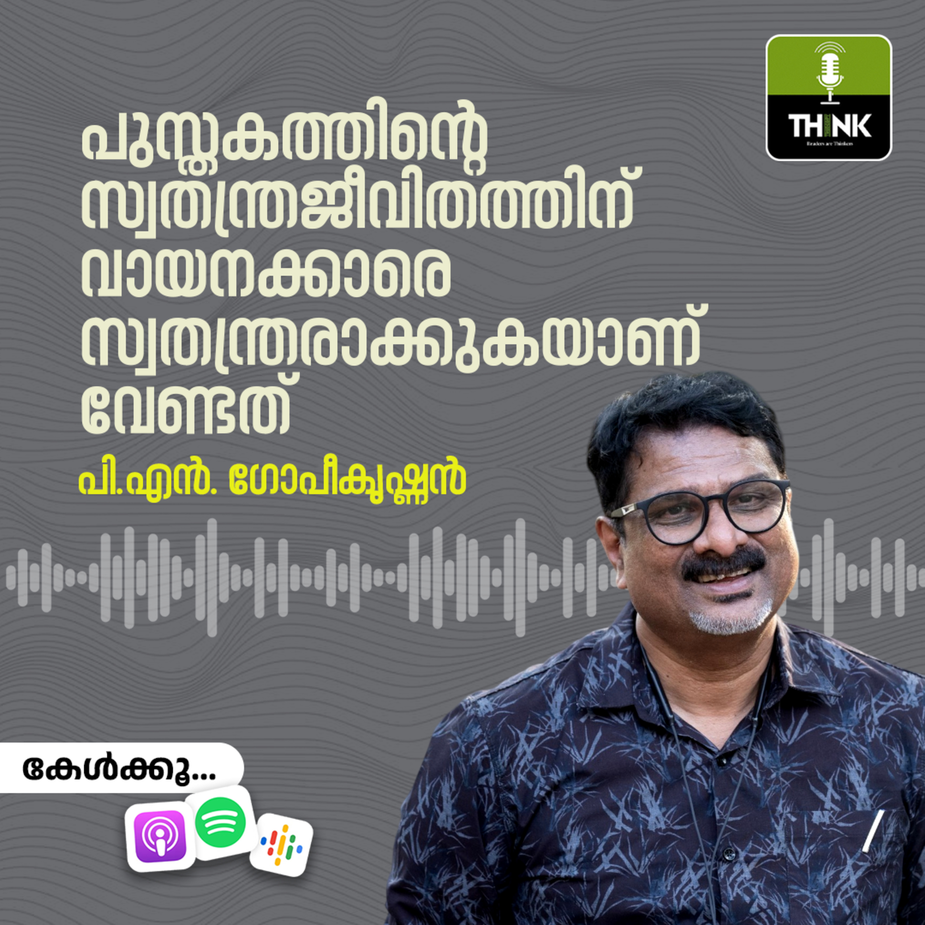 പുസ്തകത്തിന്റെ സ്വതന്ത്രജീവിതത്തിന് വായനക്കാരെ സ്വതന്ത്രരാക്കുകയാണ് വേണ്ടത്