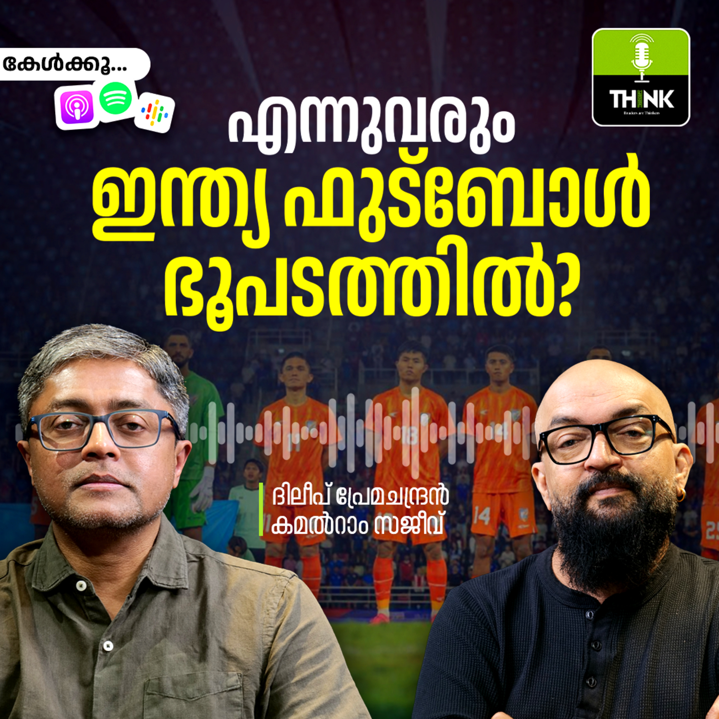 എന്നുവരും ഇന്ത്യ ഫുട്ബോൾ ഭൂപടത്തിൽ? episode artwork