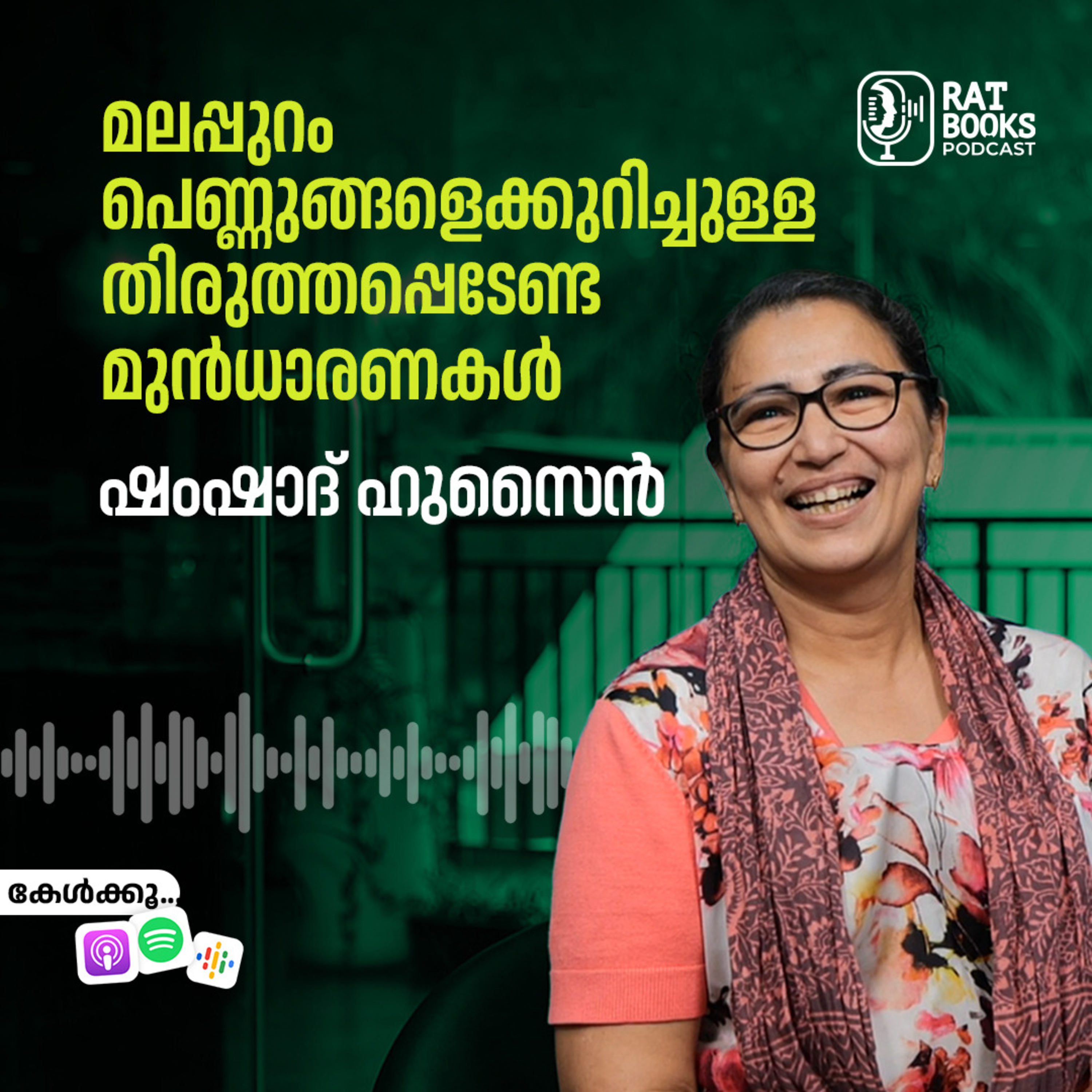 മലപ്പുറം പെണ്ണുങ്ങളെക്കുറിച്ചുള്ള തിരുത്തപ്പെടേണ്ട മുൻധാരണകൾ episode artwork