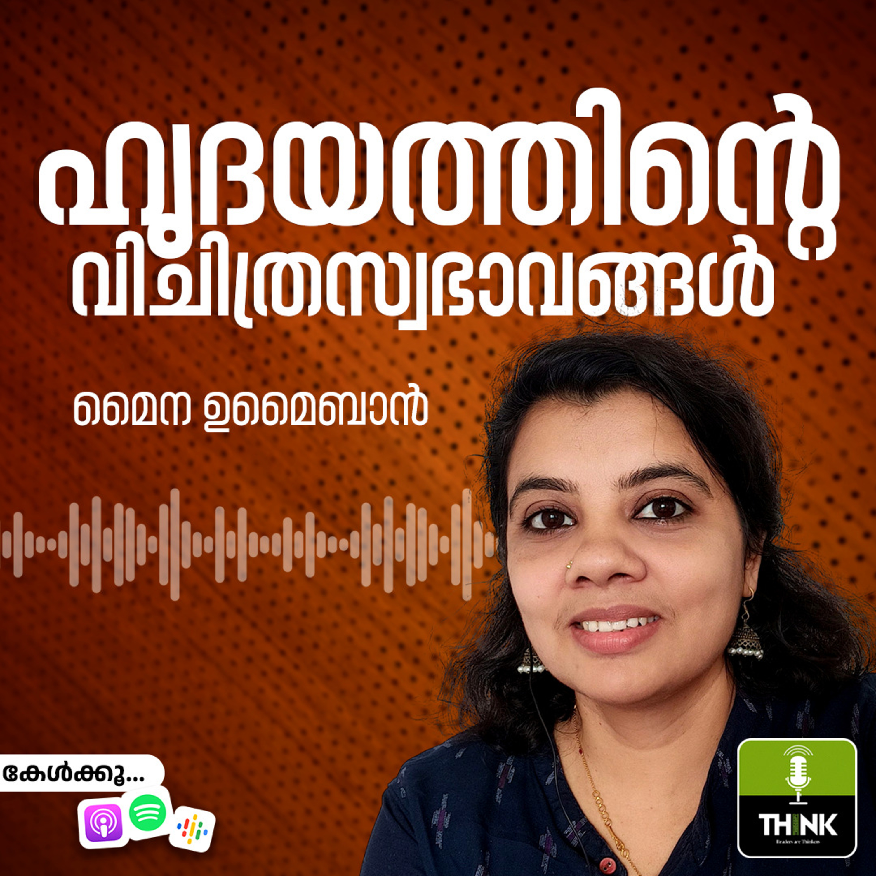 ഹൃദയത്തിന്റെ ​വിചിത്രസ്വഭാവങ്ങൾ episode artwork