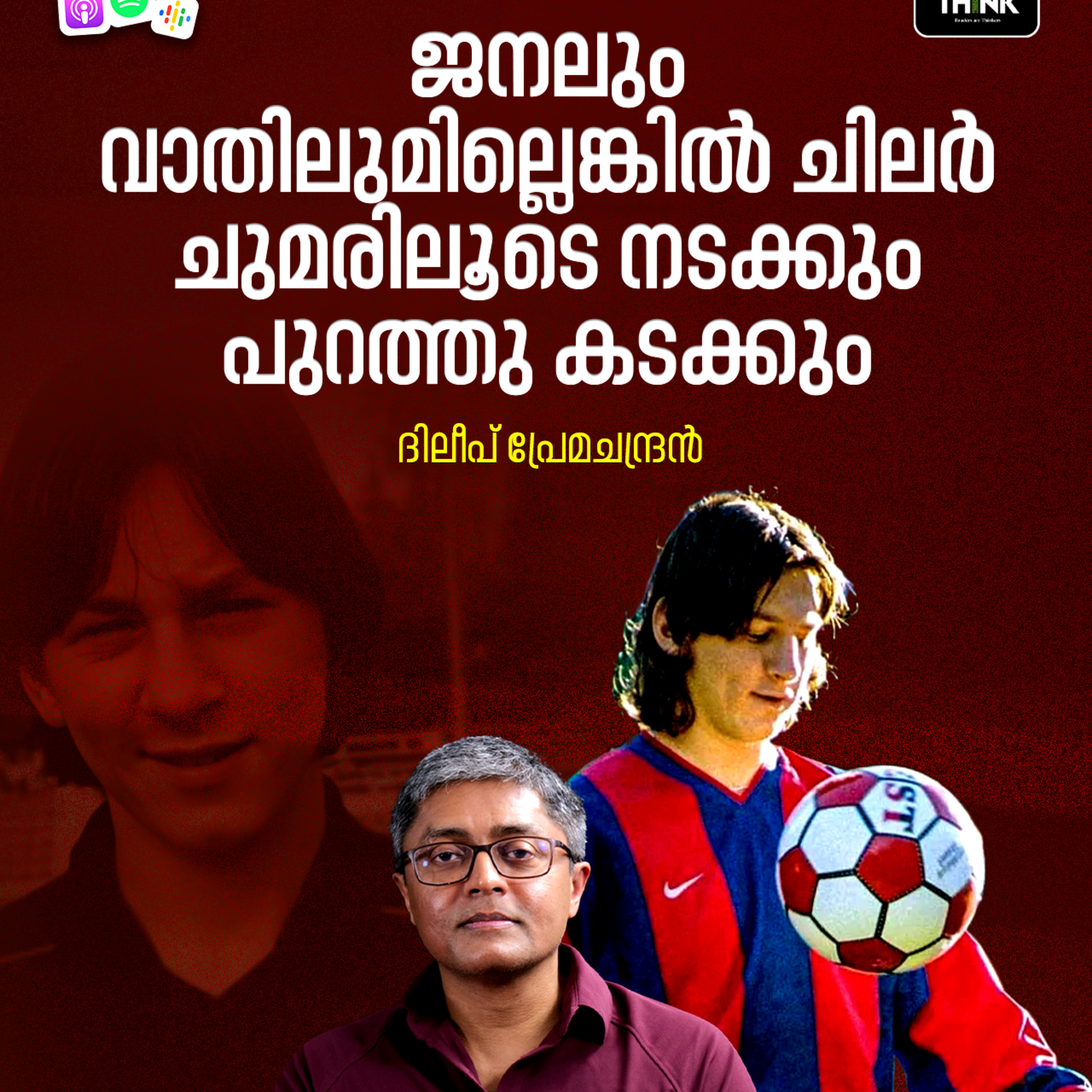 ജനലും വാതിലുമില്ലെങ്കിൽ ചിലർ ചുമരിലൂടെ നടക്കും, പുറത്തു കടക്കും episode artwork