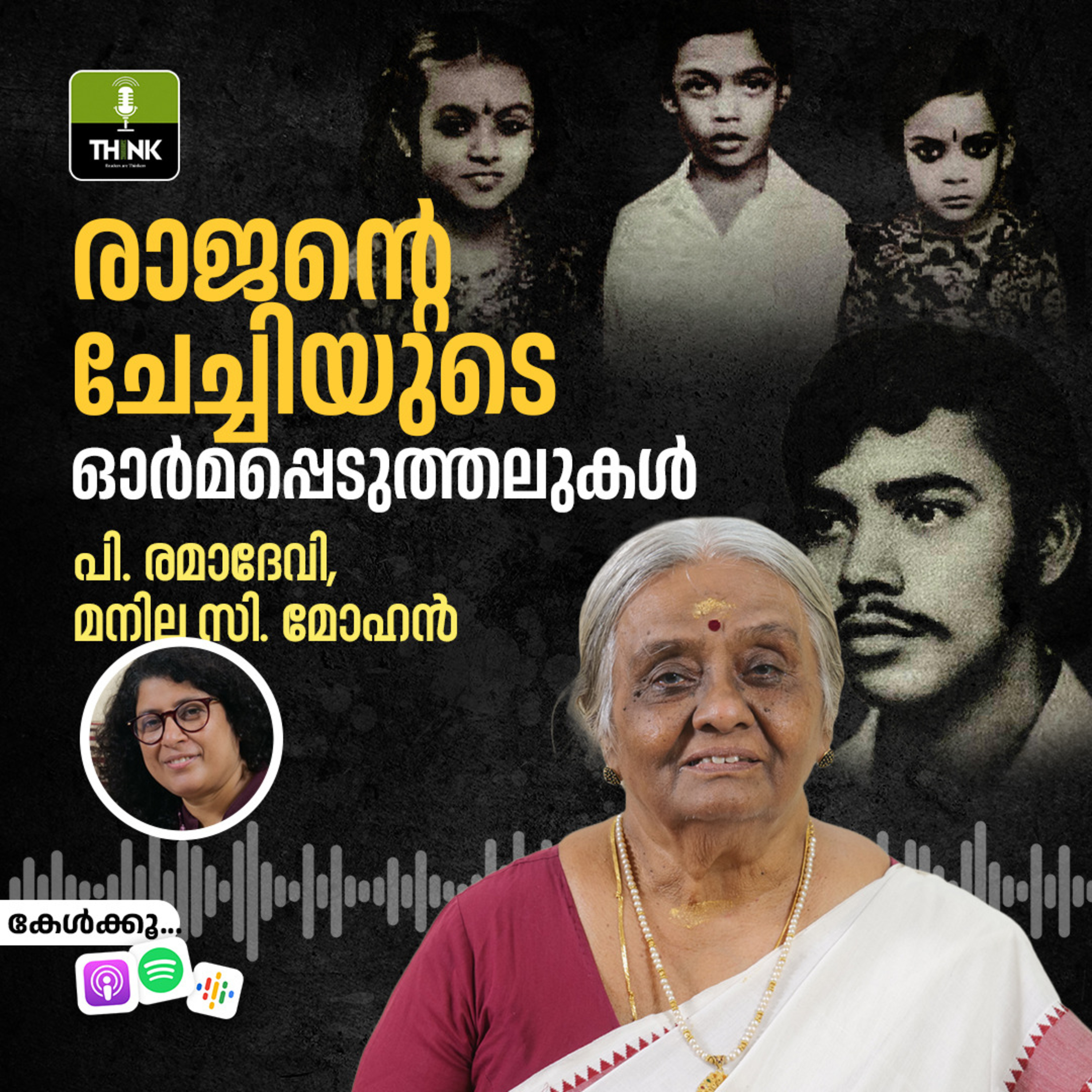 രാജന്റെ ചേച്ചിയുടെ ഓർമപ്പെടുത്തലുകൾ episode artwork