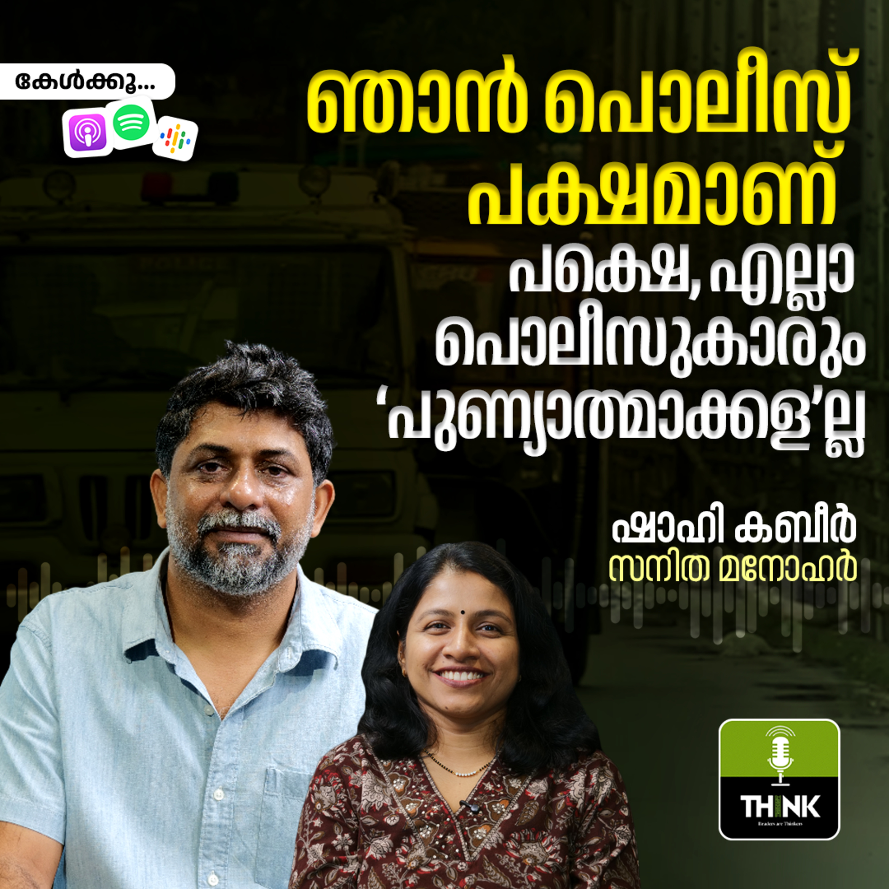 ഞാൻ പൊലീസ് പക്ഷമാണ്; പക്ഷെ, എല്ലാ പൊലീസുകാരും ‘പുണ്യാത്മാക്കള’ല്ല