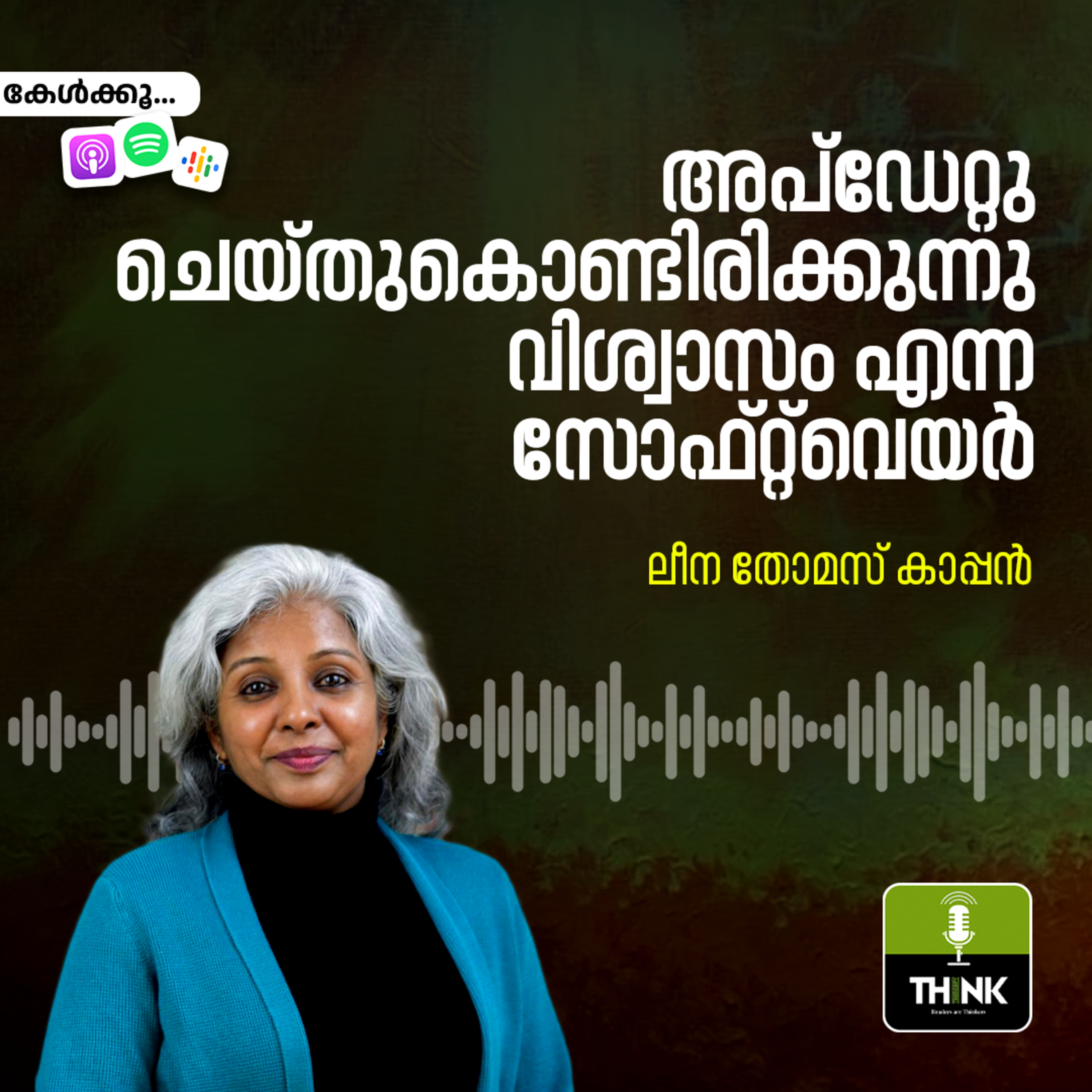 അപ്​ഡേറ്റു ചെയ്​തുകൊണ്ടിരിക്കുന്നു, ​വിശ്വാസം എന്ന സോഫ്​റ്റ്​വെയർ episode artwork