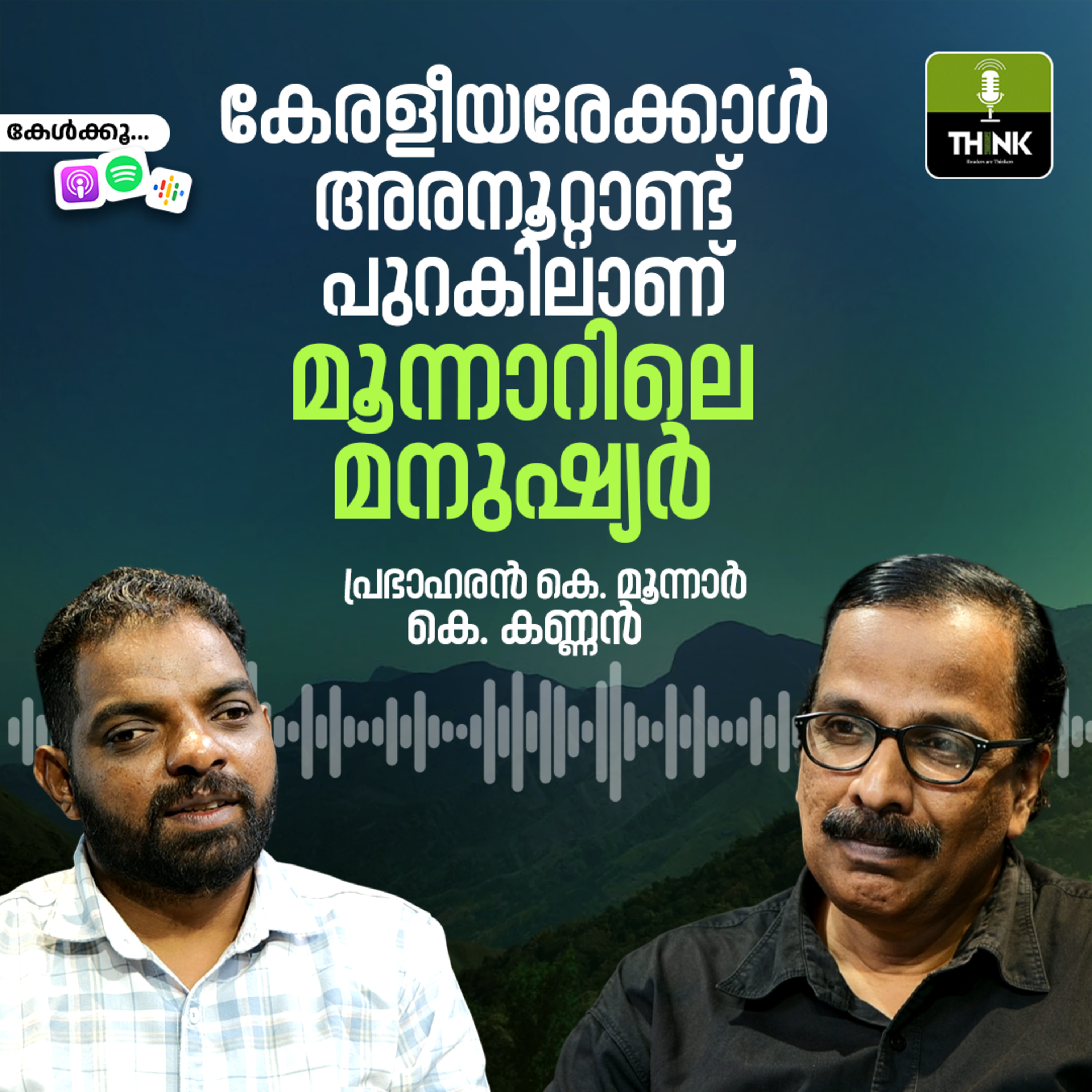 കേരളീയരേക്കാള്‍ അരനൂറ്റാണ്ട് പുറകിലാണ് മൂന്നാറിലെ മനുഷ്യര്‍  episode artwork
