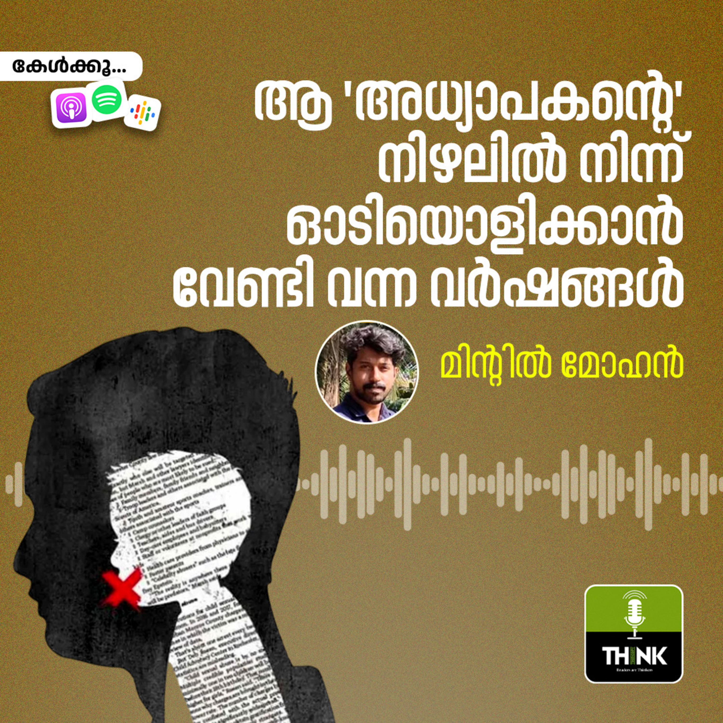 ആ ‘അധ്യാപകന്റെ’ നിഴലിൽ നിന്ന്​ ഓടിയൊളിക്കാൻ വേണ്ടി വന്ന വർഷങ്ങൾ episode artwork