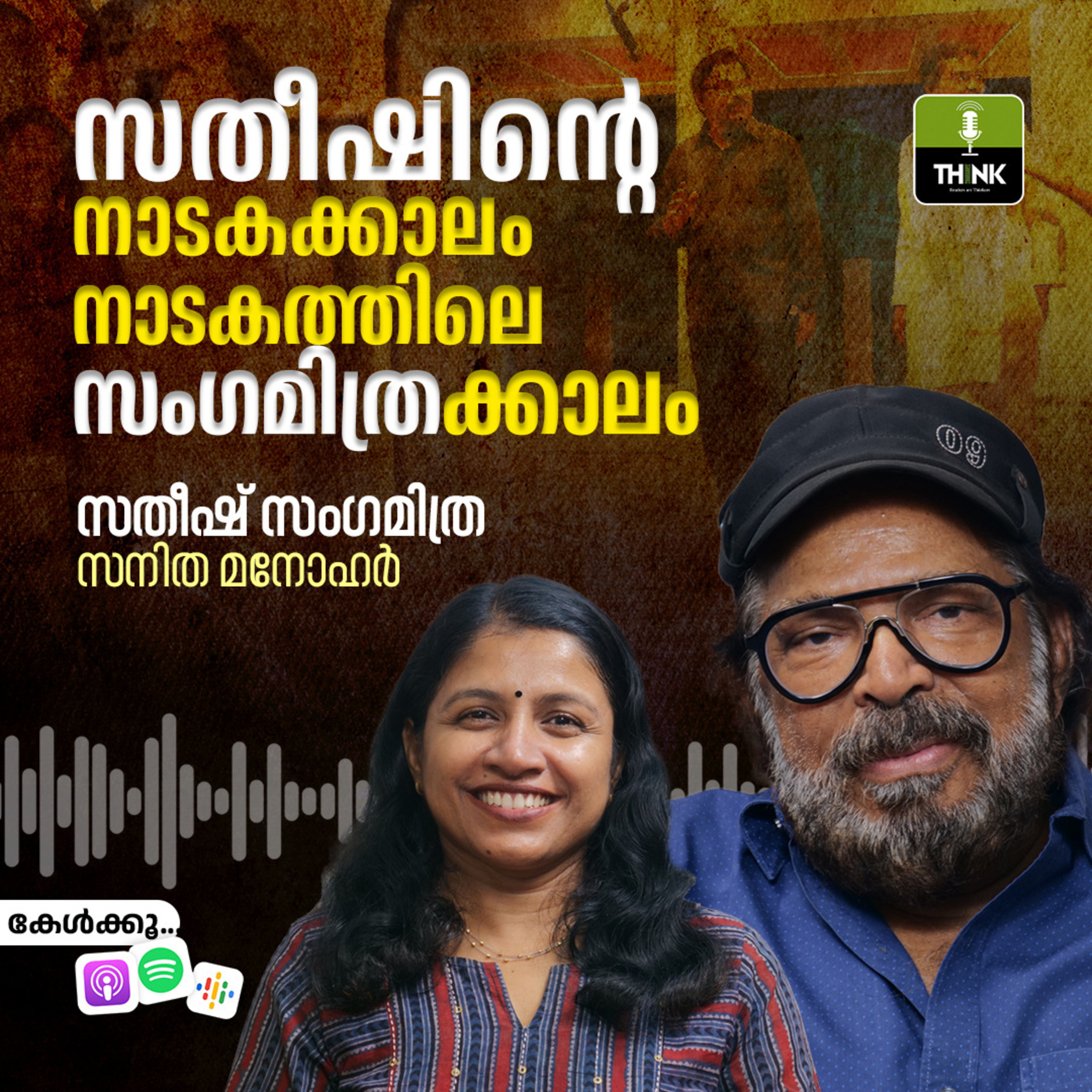 സതീഷിന്റെ നാടകക്കാലം, നാടകത്തിലെ സംഗമിത്രക്കാലം episode artwork