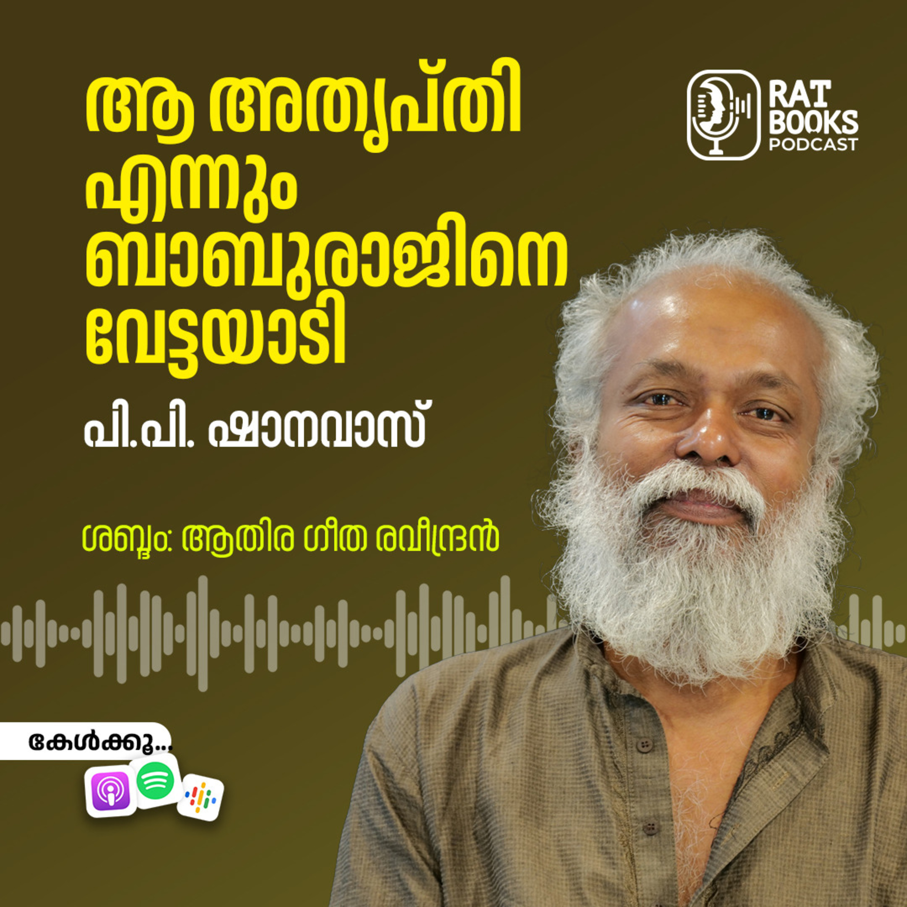 ആ അതൃപ്തി എന്നും ബാബുരാജിനെ വേട്ടയാടി | പി. പി. ഷാനവാസ് episode artwork