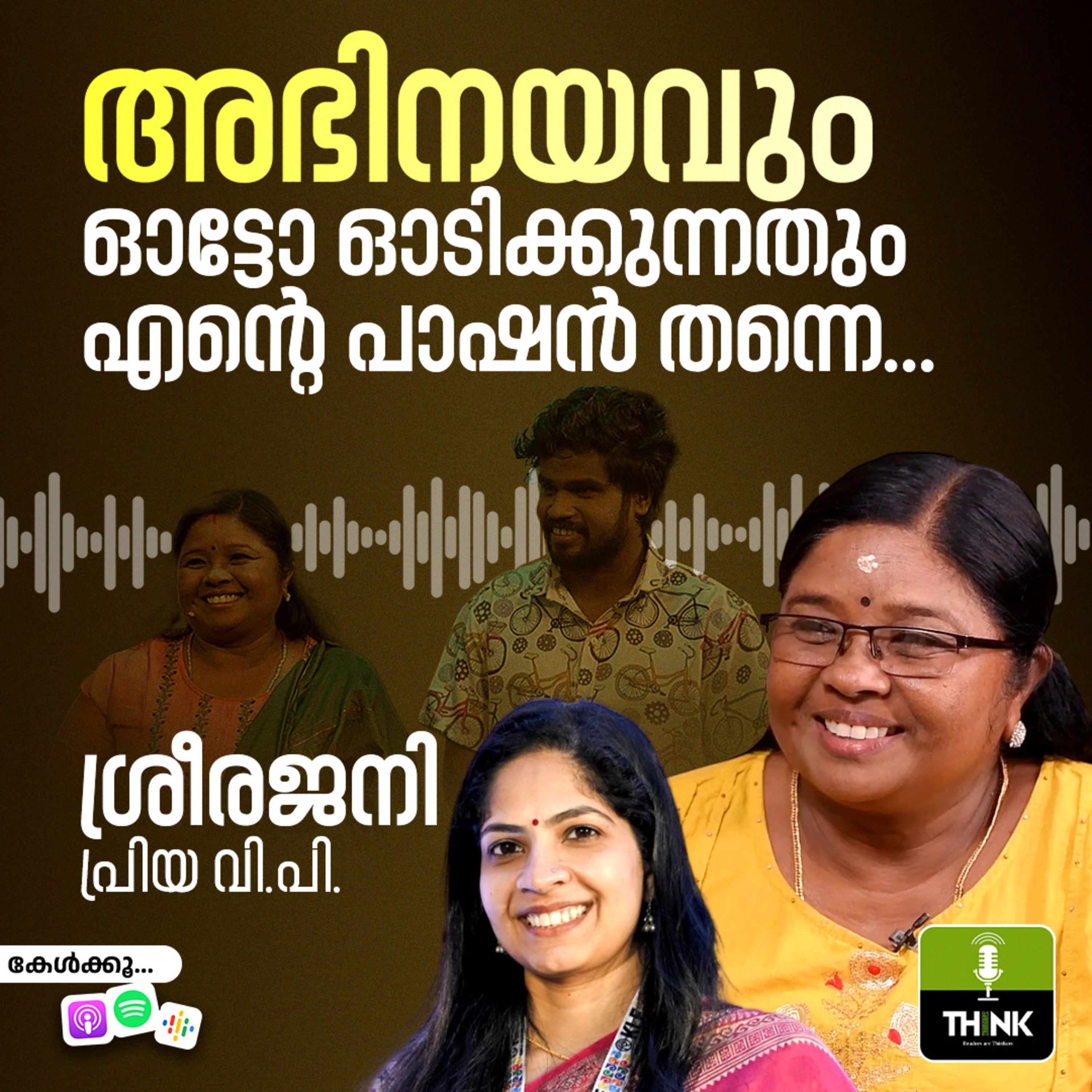 അഭിനയവും ഓട്ടോ ഓടിക്കുന്നതും എന്റെ പാഷൻ തന്നെ.. episode artwork