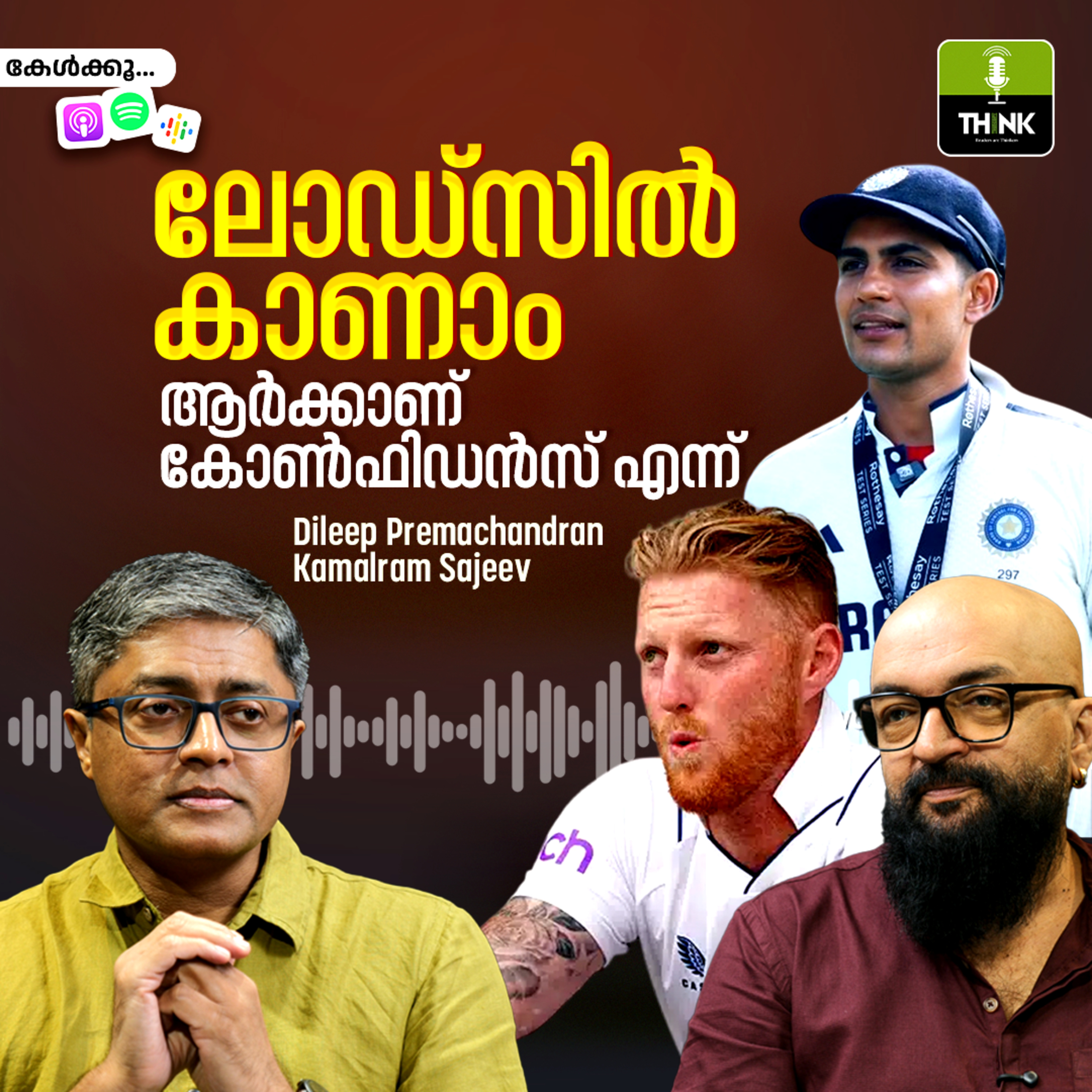 ലോഡ്സിൽ കാണാം ആർക്കാണ് കോൺഫിഡൻസ് എന്ന് episode artwork