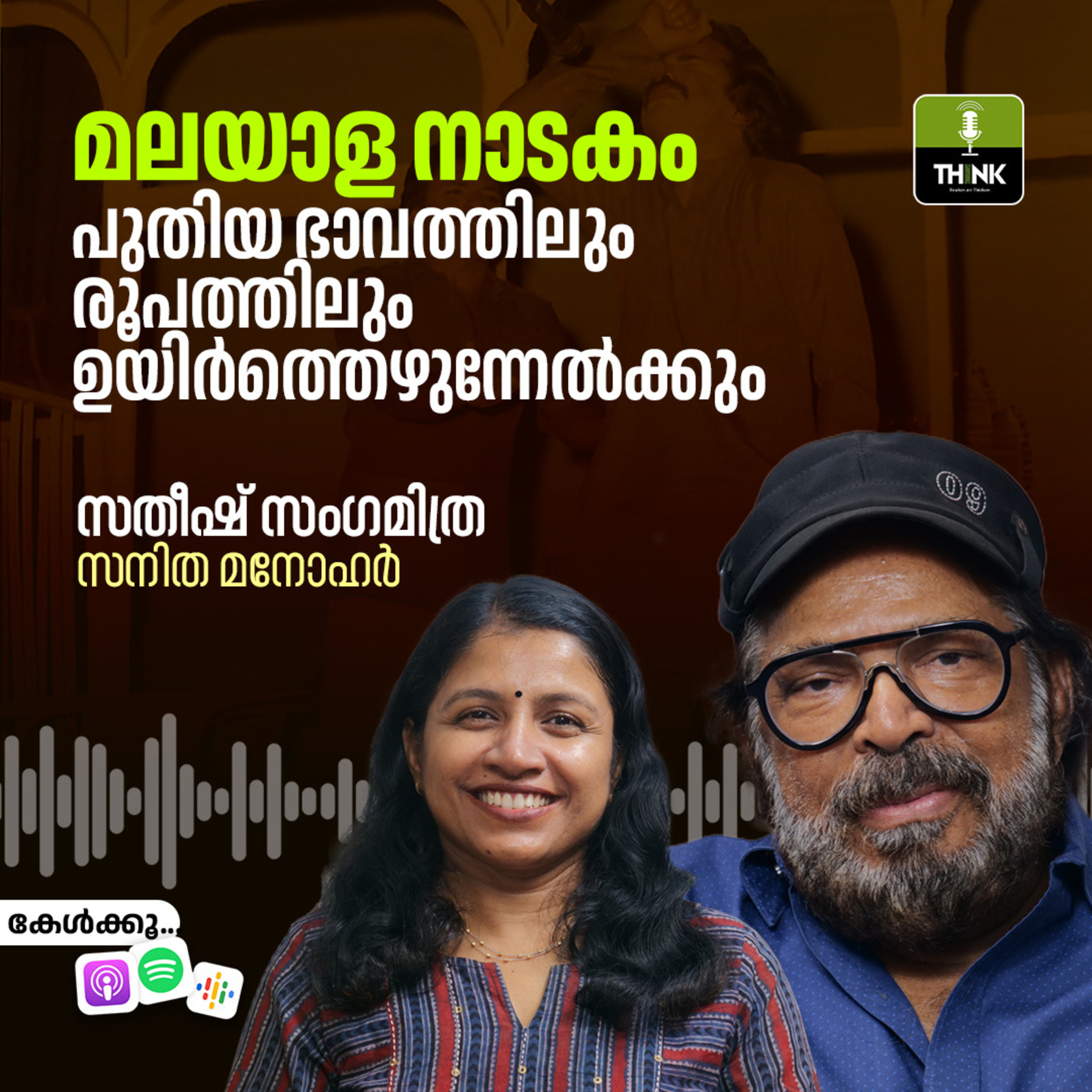 "മലയാള നാടകം പുതിയ ഭാവത്തിലും രൂപത്തിലും ഉയിർത്തെഴുന്നേൽക്കും " episode artwork