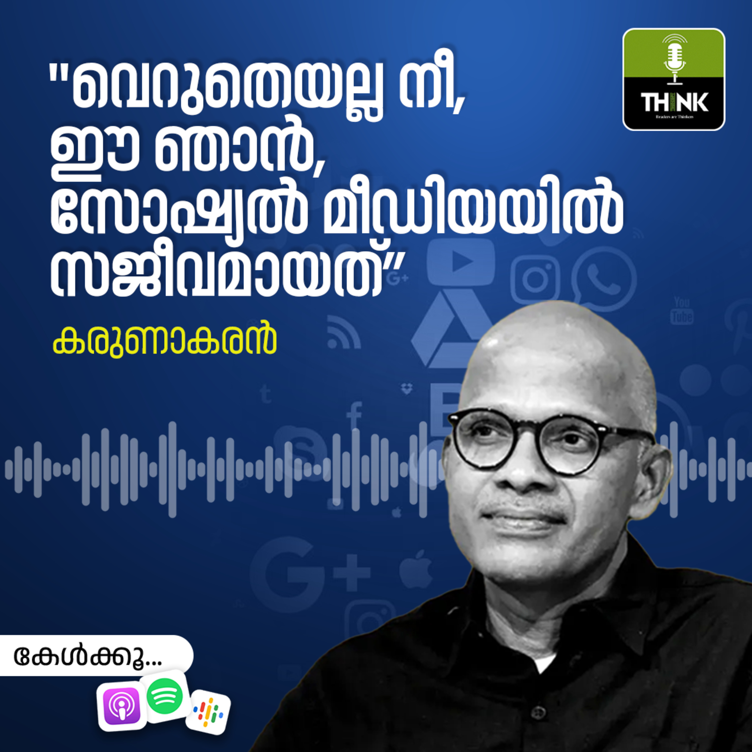 “വെറുതെയല്ല നീ, ഈ ഞാൻ, സോഷ്യൽ മീഡിയയിൽ സജീവമായത്” episode artwork