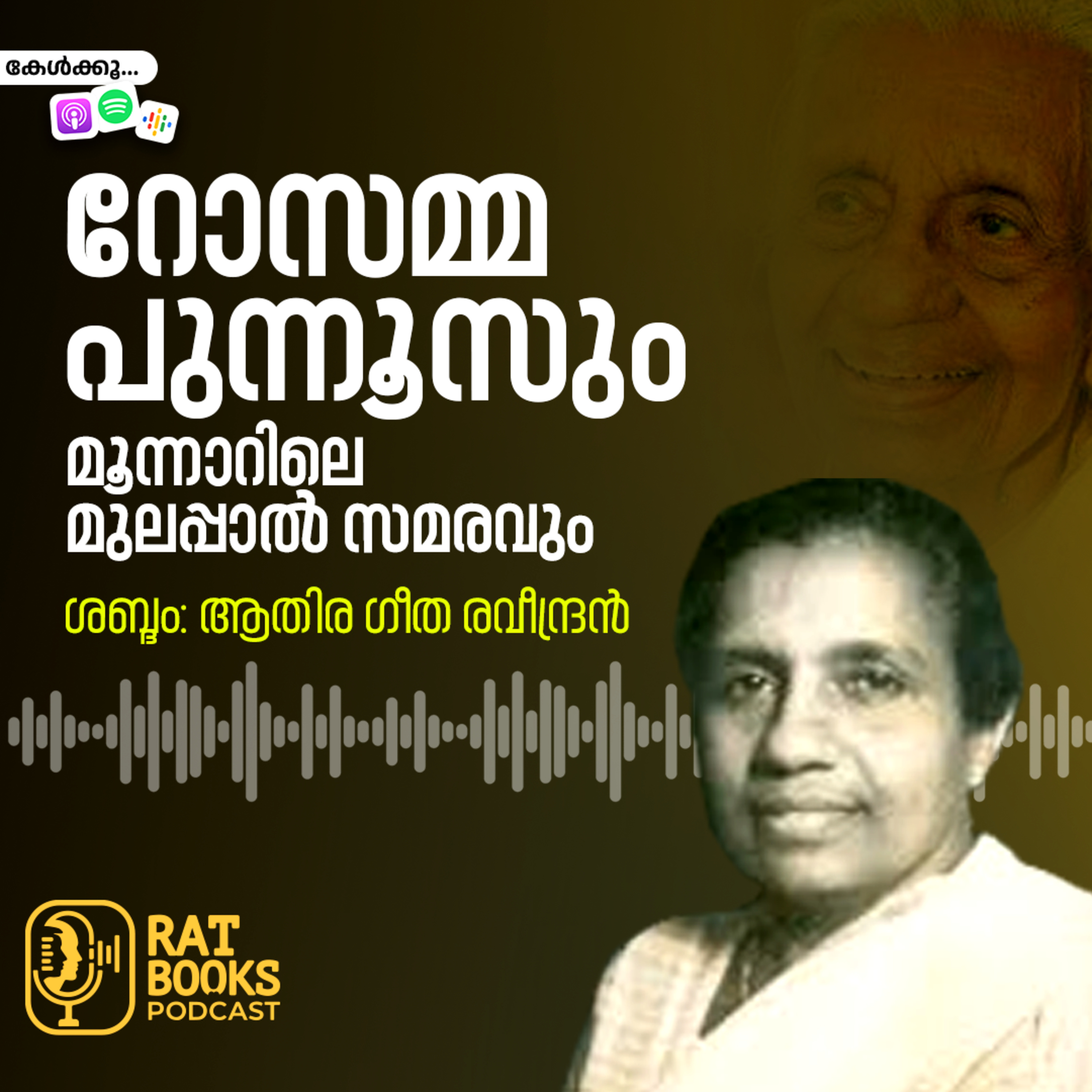 റോസമ്മ പുന്നൂസും മൂന്നാറിലെ മുലപ്പാൽ സമരവും episode artwork