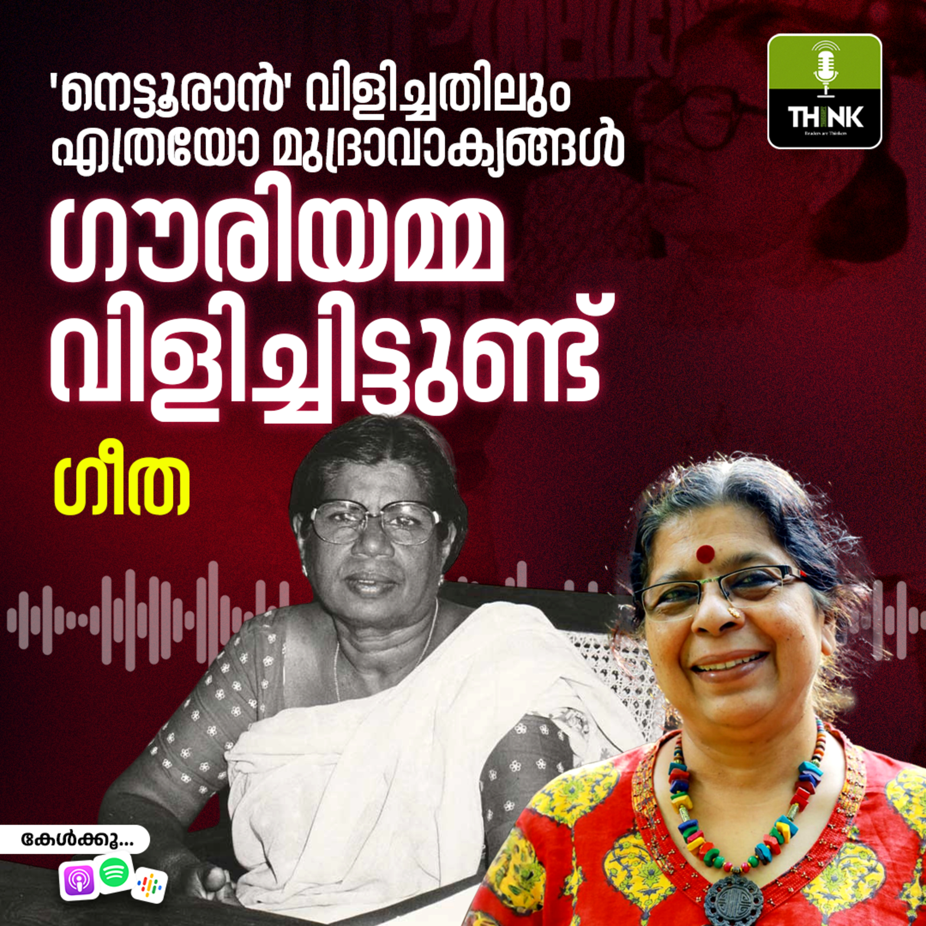 ‘നെട്ടൂരാൻ' വിളിച്ചതിലും എത്രയോ മുദ്രാവാക്യങ്ങൾ ഗൗരിയമ്മ വിളിച്ചിട്ടുണ്ട് episode artwork