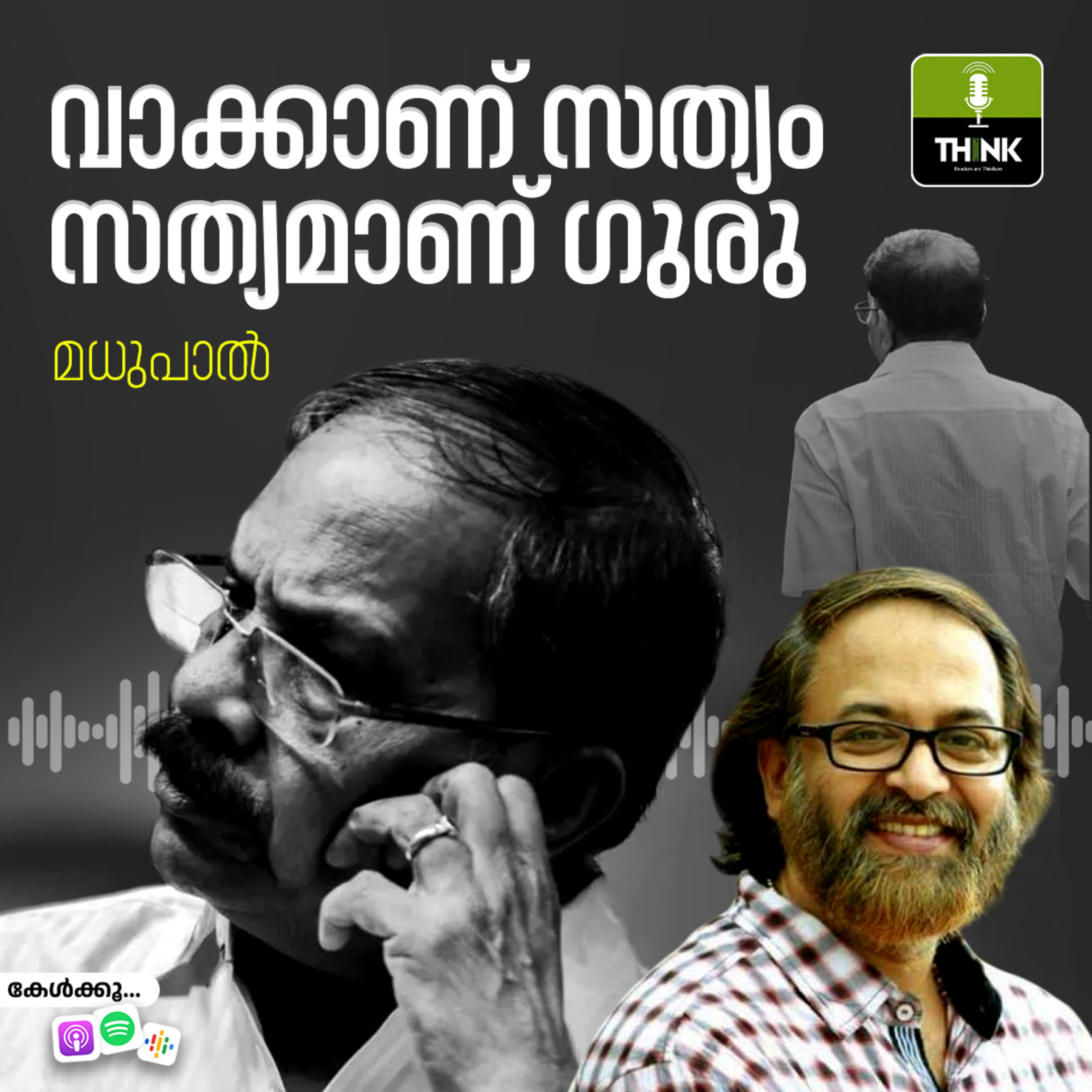 വാക്കാണ് സത്യം, സത്യമാണ് ഗുരു  episode artwork