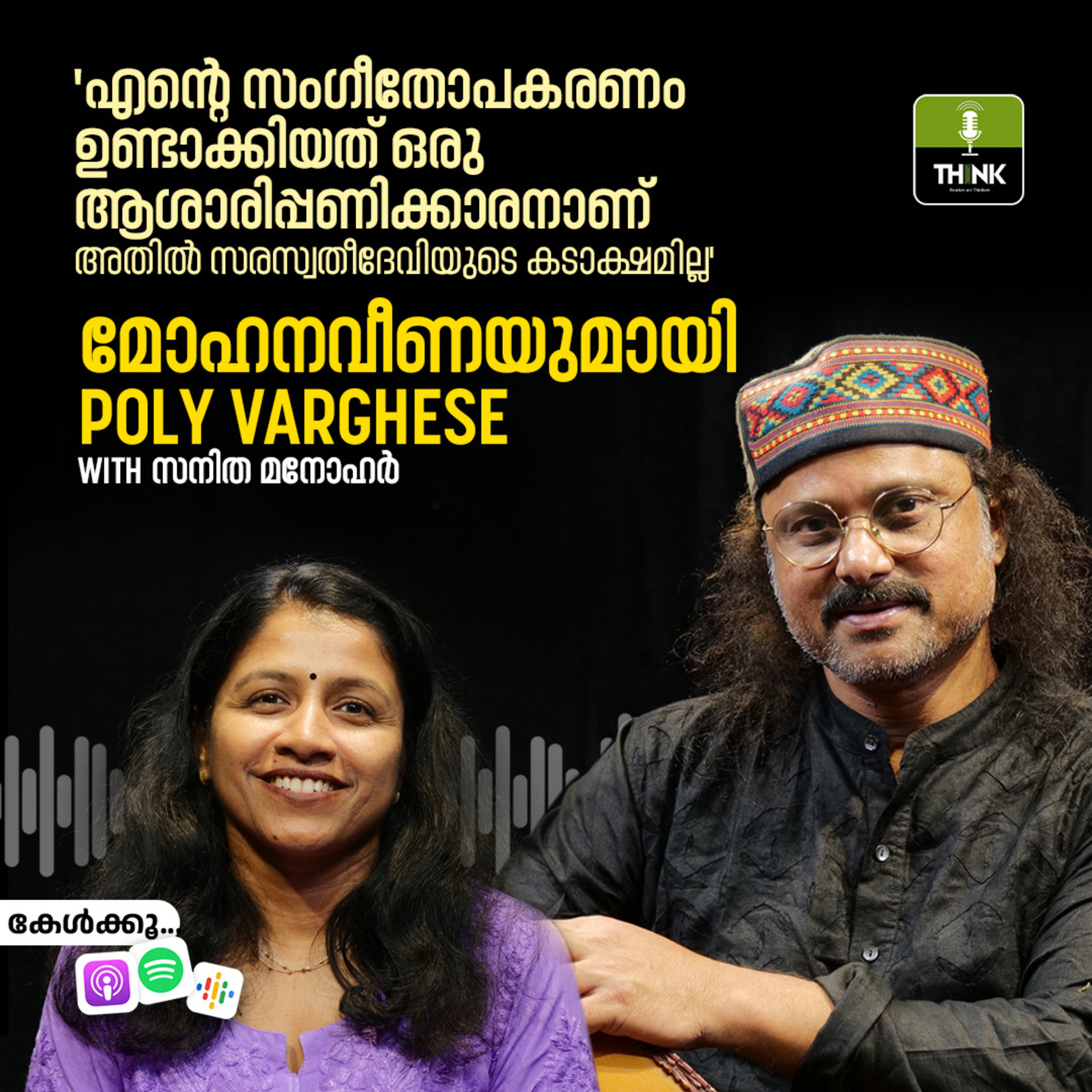 'എന്റെ സംഗീതോപകരണം ഉണ്ടാക്കിയത് ഒരു ആശാരിപ്പണിക്കാരനാണ്, അതില്‍ സരസ്വതീദേവിയുടെ കടാക്ഷമില്ല' episode artwork