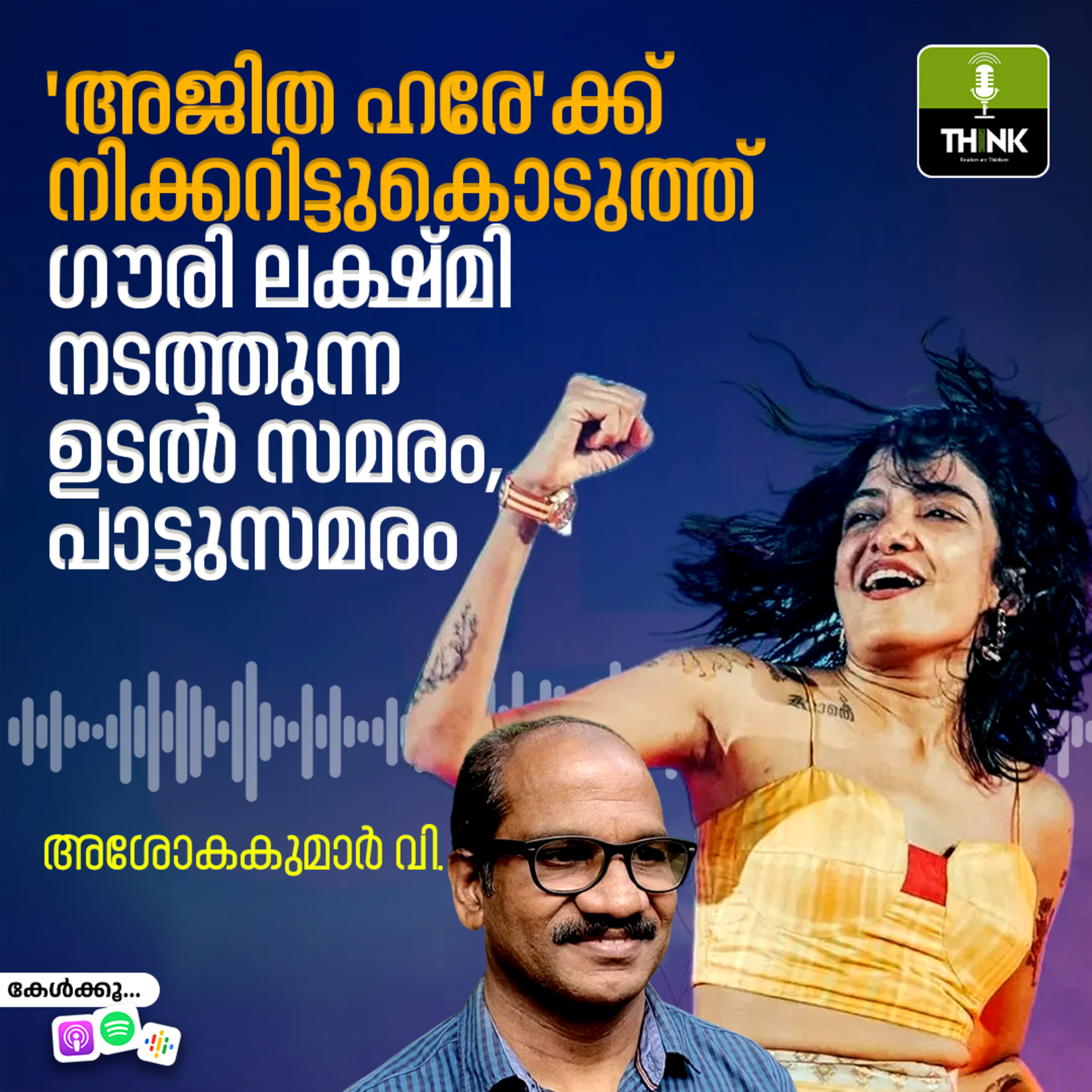 ‘അജിത ഹരേ’ക്ക് നിക്കറിട്ടുകൊടുത്ത് ഗൗരി ലക്ഷ്മി നടത്തുന്ന ഉടൽ സമരം, പാട്ടുസമരം episode artwork