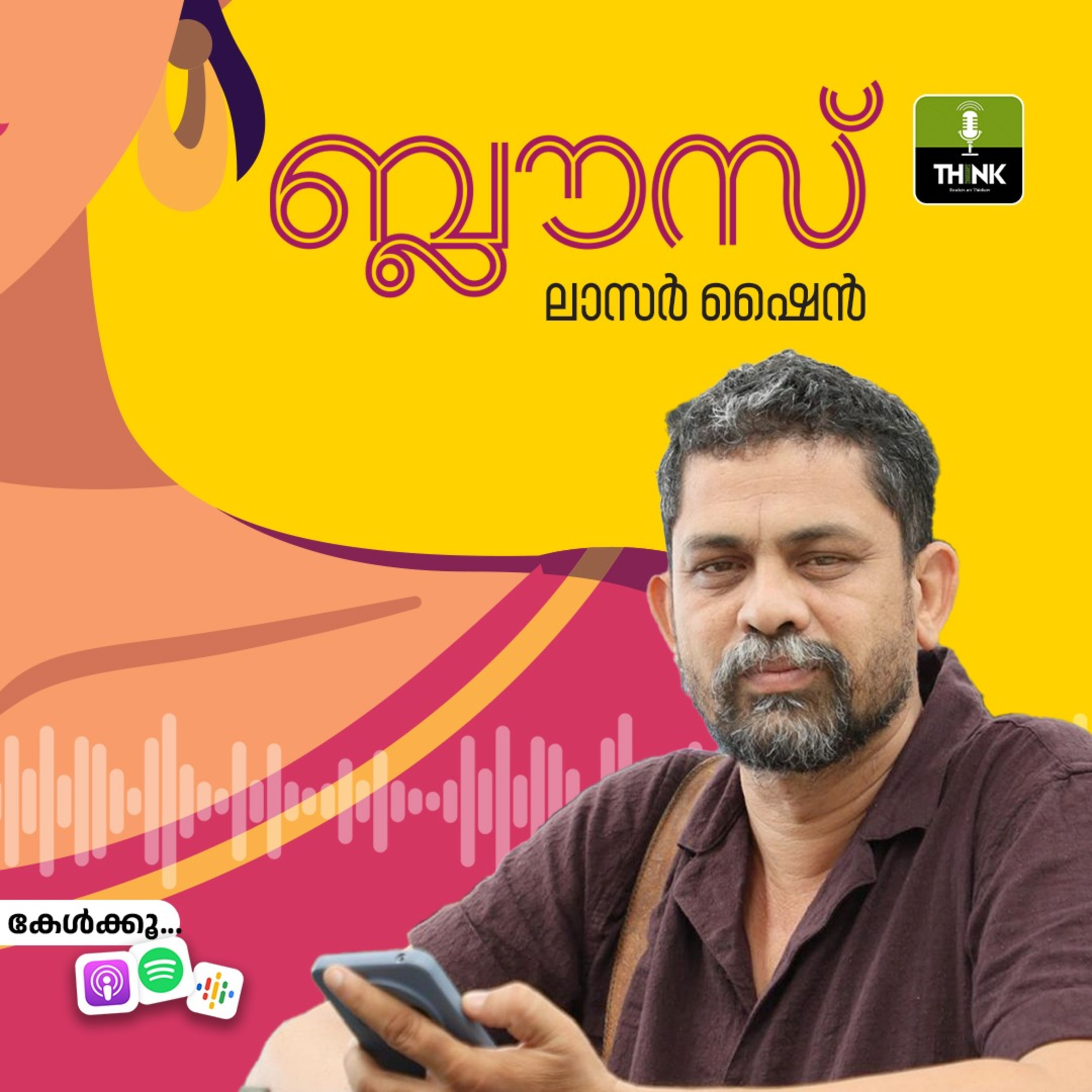 ബ്ലൗസ് | ലാസർ ഷൈൻ episode artwork