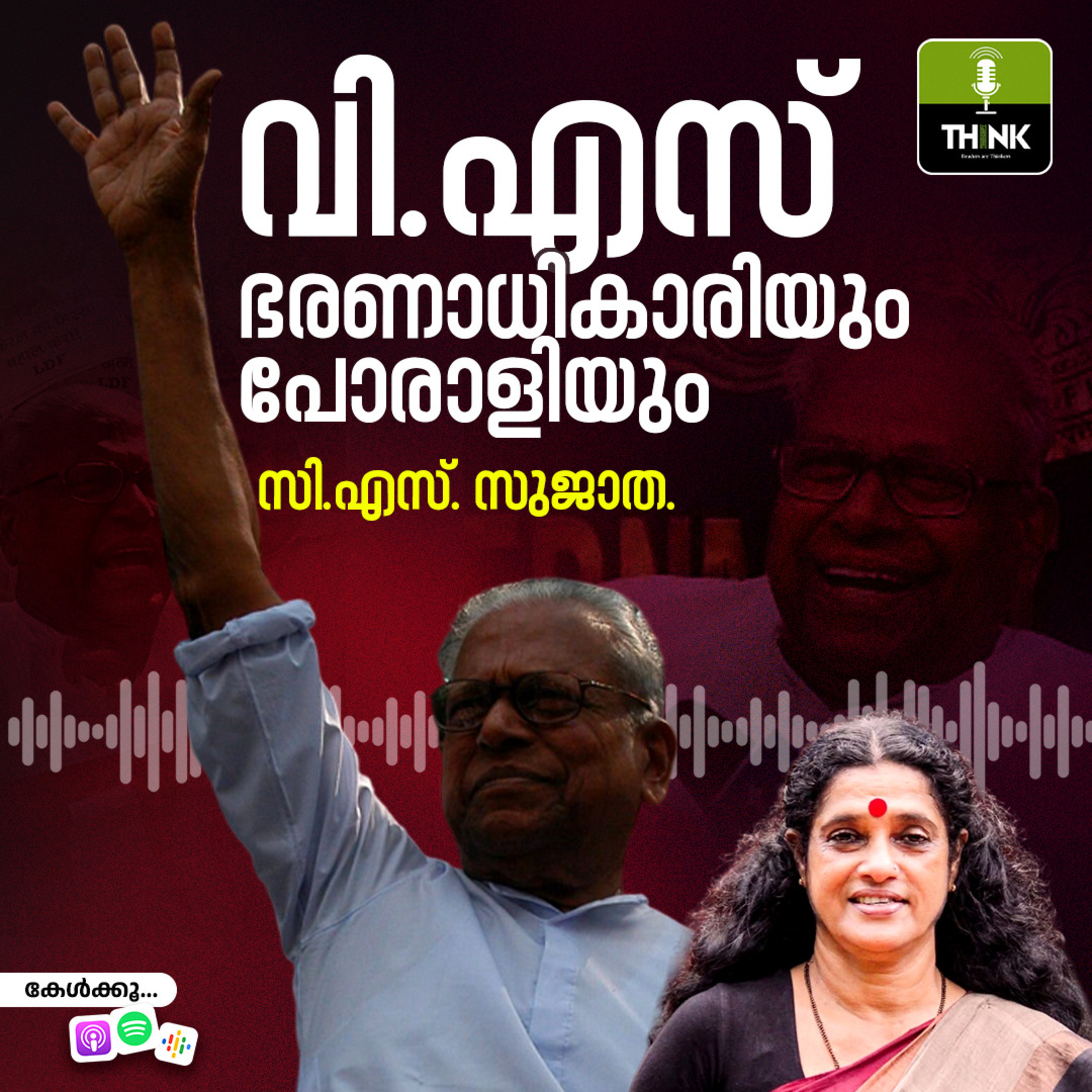 വി.എസ്: ഭരണാധികാരിയും പോരാളിയും episode artwork