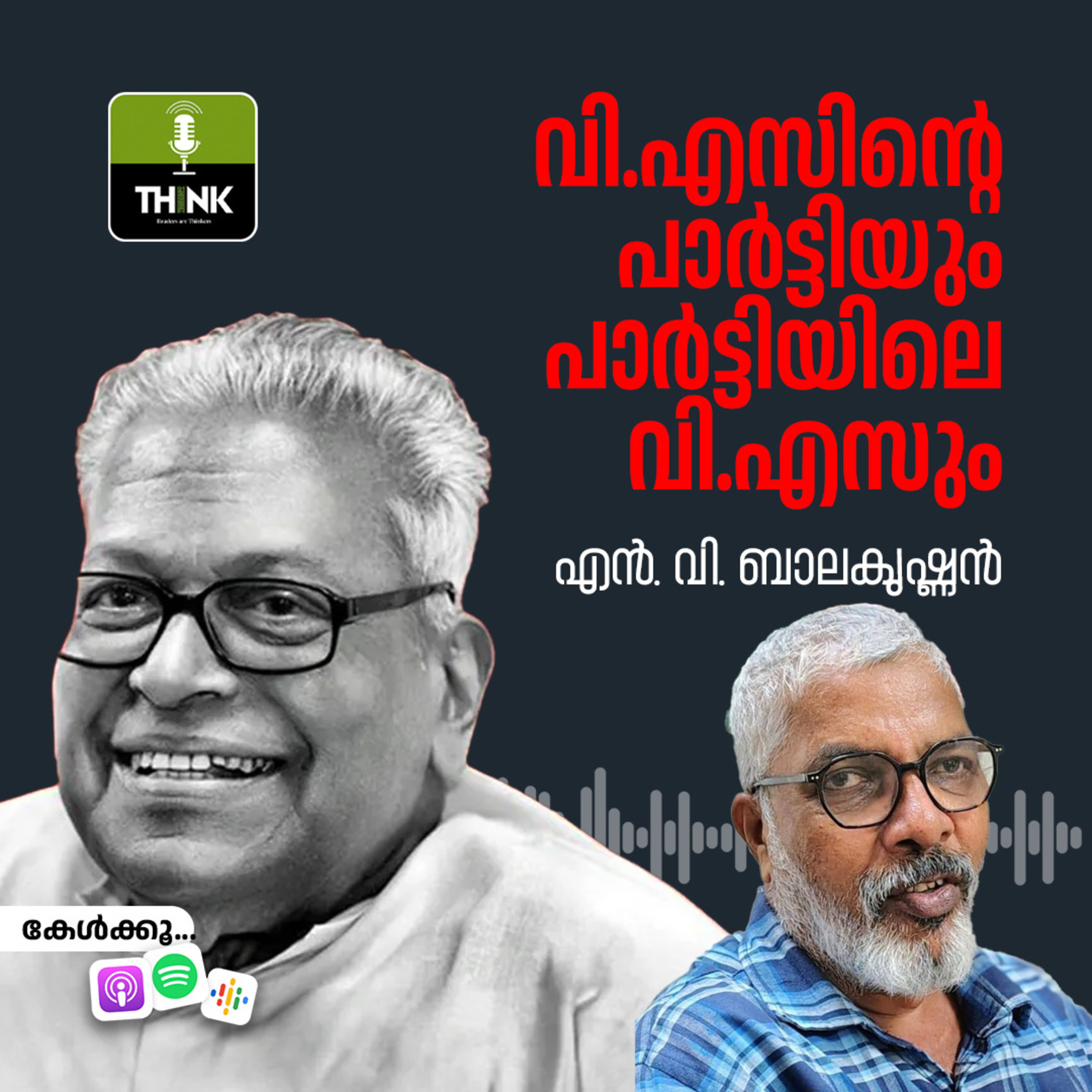 വി.എസിന്റെ പാർട്ടിയും പാർട്ടിയിലെ വി.എസും episode artwork