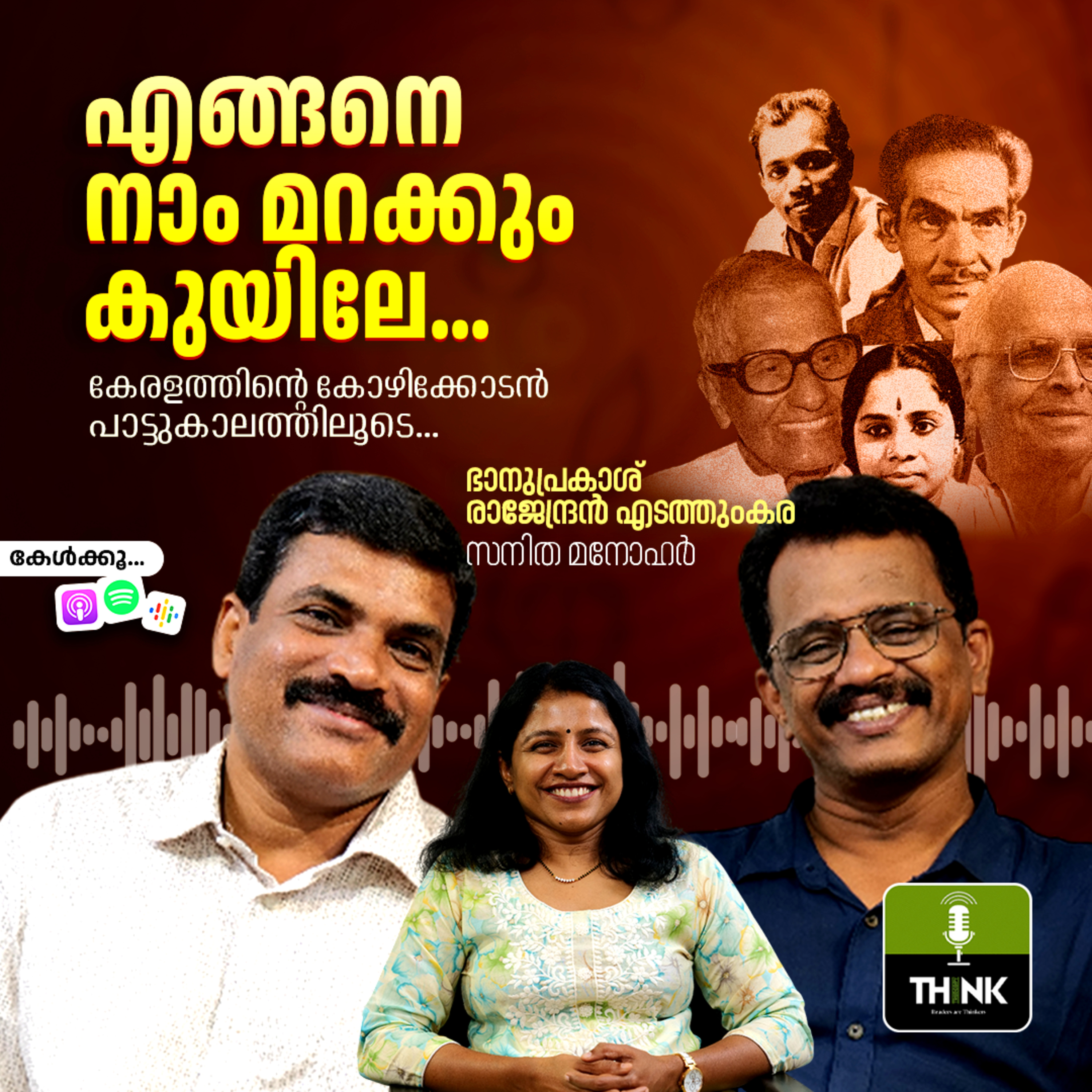 എങ്ങനെ നാം മറക്കും കുയിലേ... കേരളത്തിന്റെ കോഴിക്കോടന്‍ പാട്ടുകാലത്തിലൂടെ... episode artwork