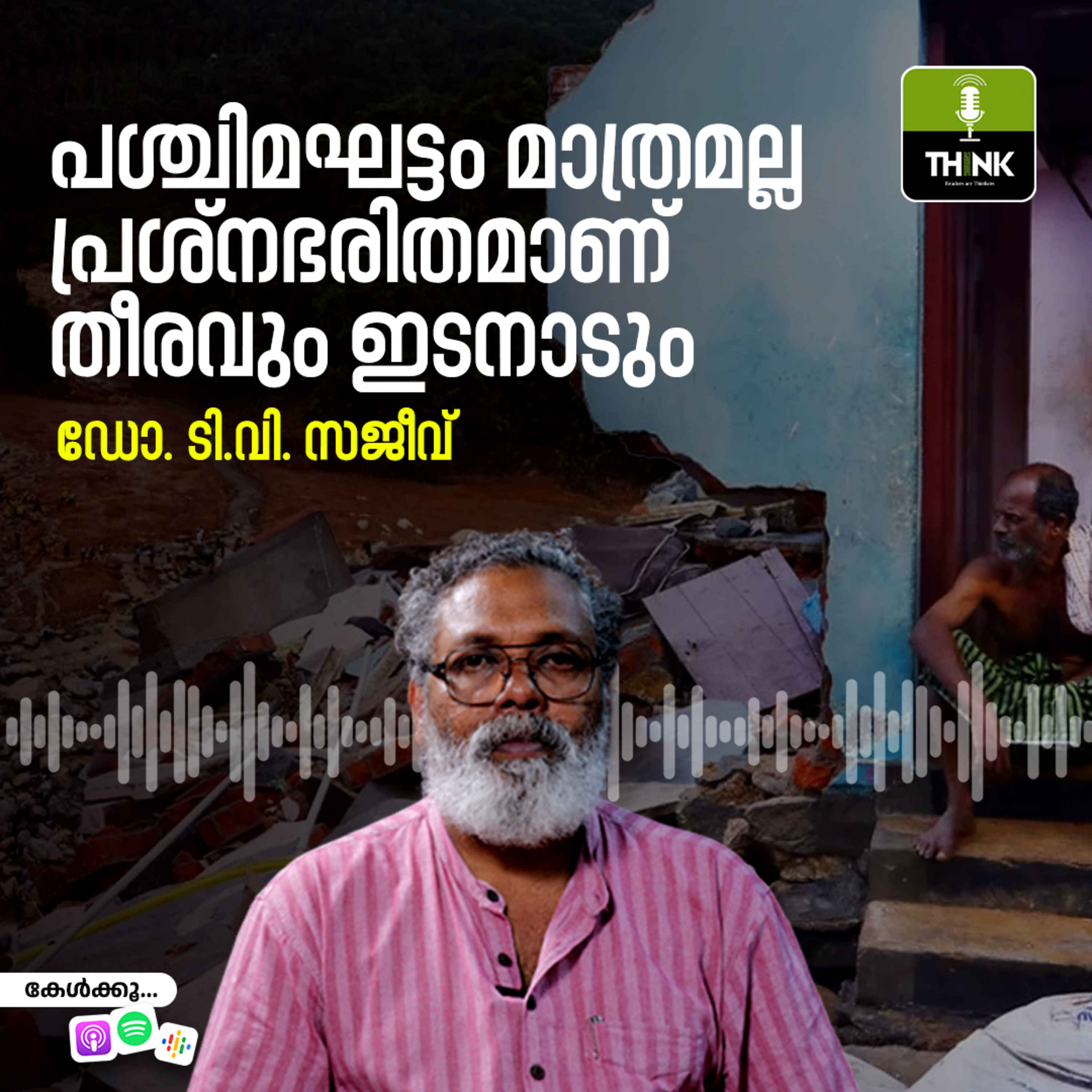 പശ്ചിമഘട്ടം മാത്രമല്ല, പ്രശ്നഭരിതമാണ് തീരവും ഇടനാടും episode artwork