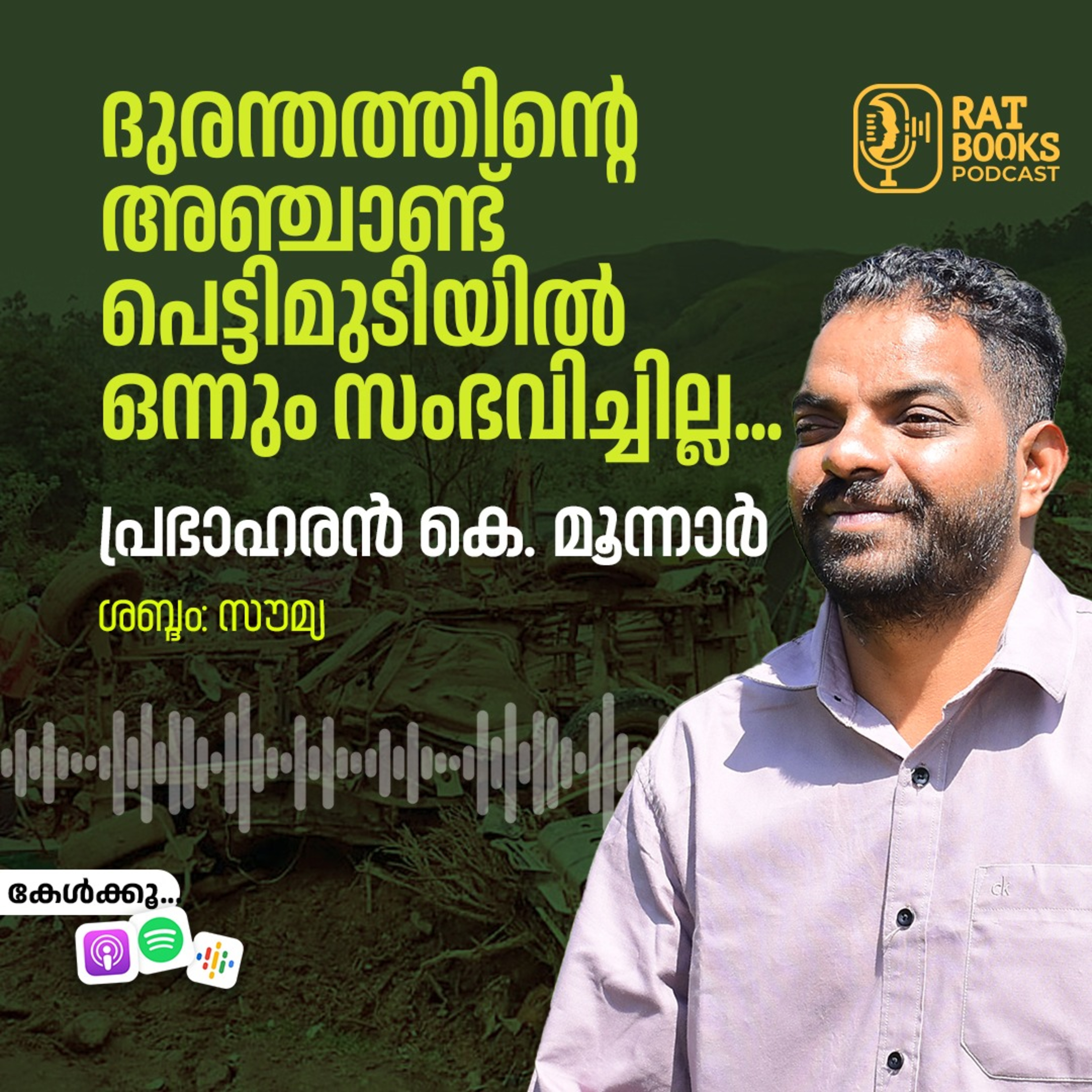 ദുരന്തത്തിന്റെ അഞ്ചാണ്ട്, പെട്ടിമുടിയിൽ ഒന്നും സംഭവിച്ചില്ല... episode artwork