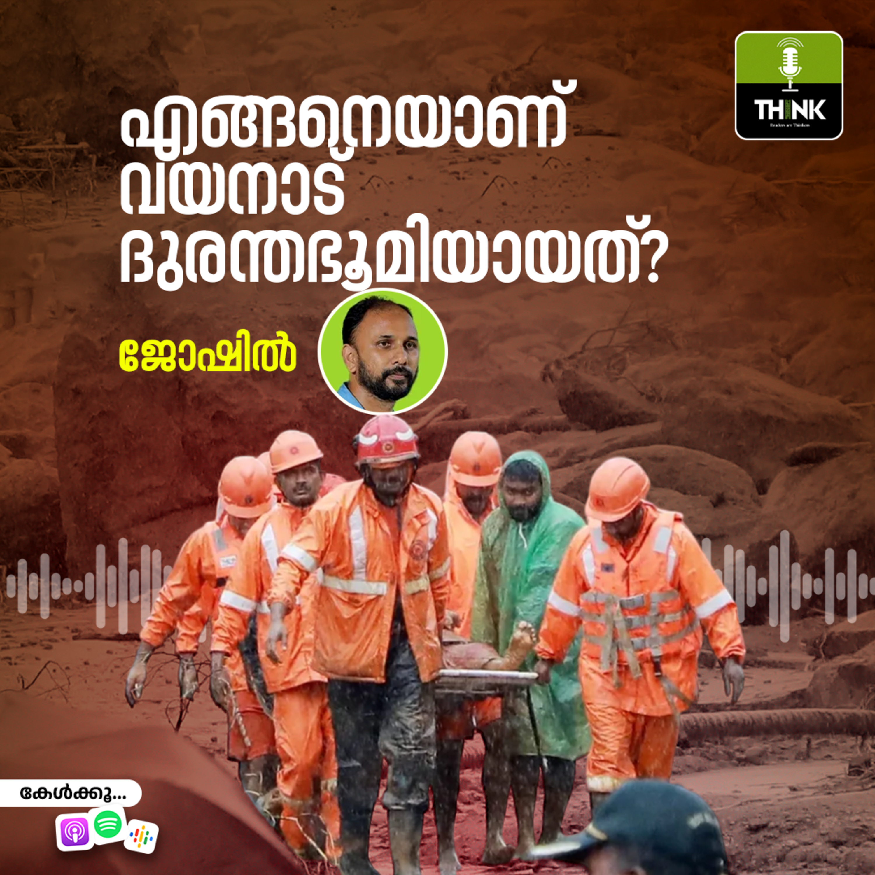 എങ്ങനെയാണ് വയനാട് ദുരന്തഭൂമിയായത്?