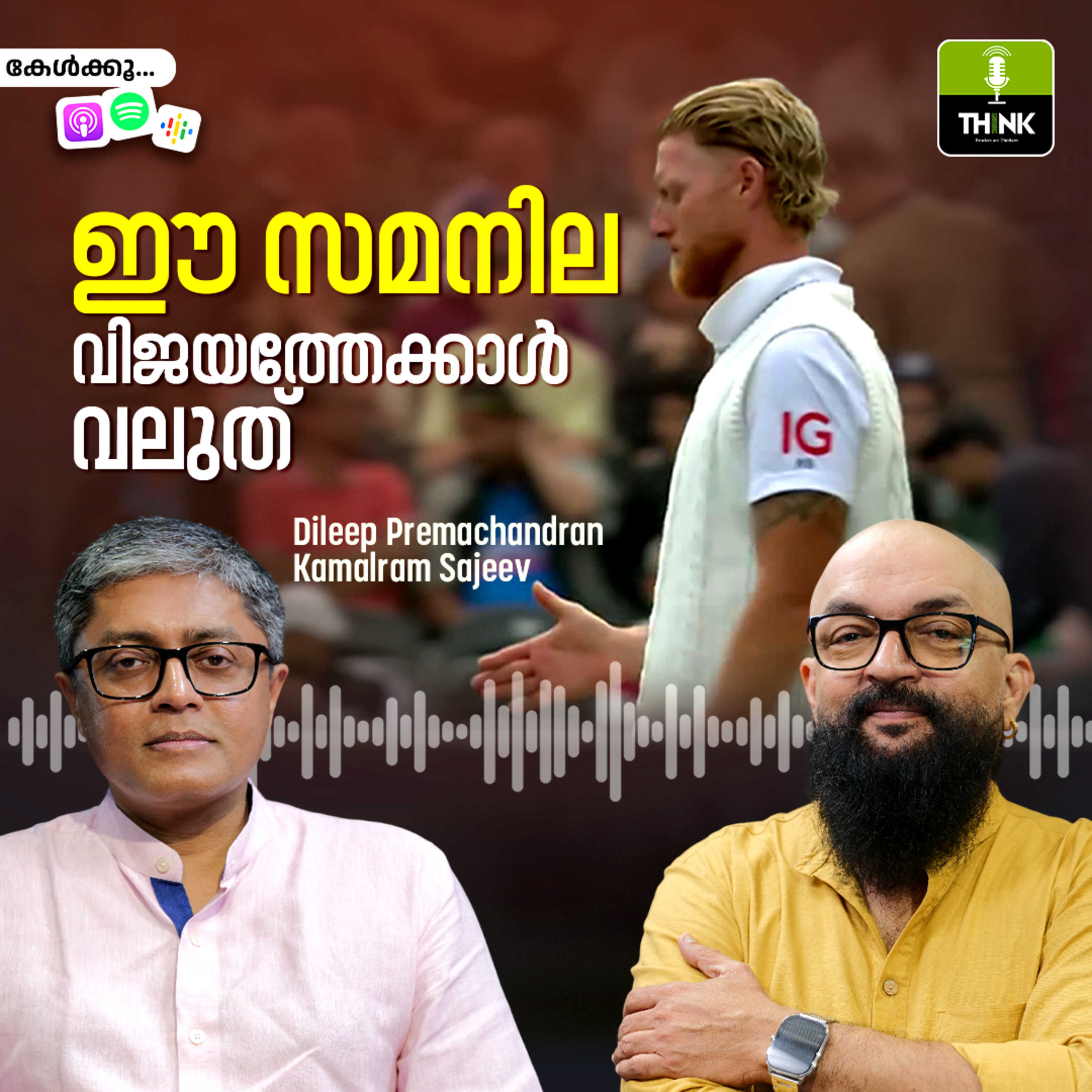 ഈ സമനില വിജയത്തേക്കാൾ വലുത് episode artwork