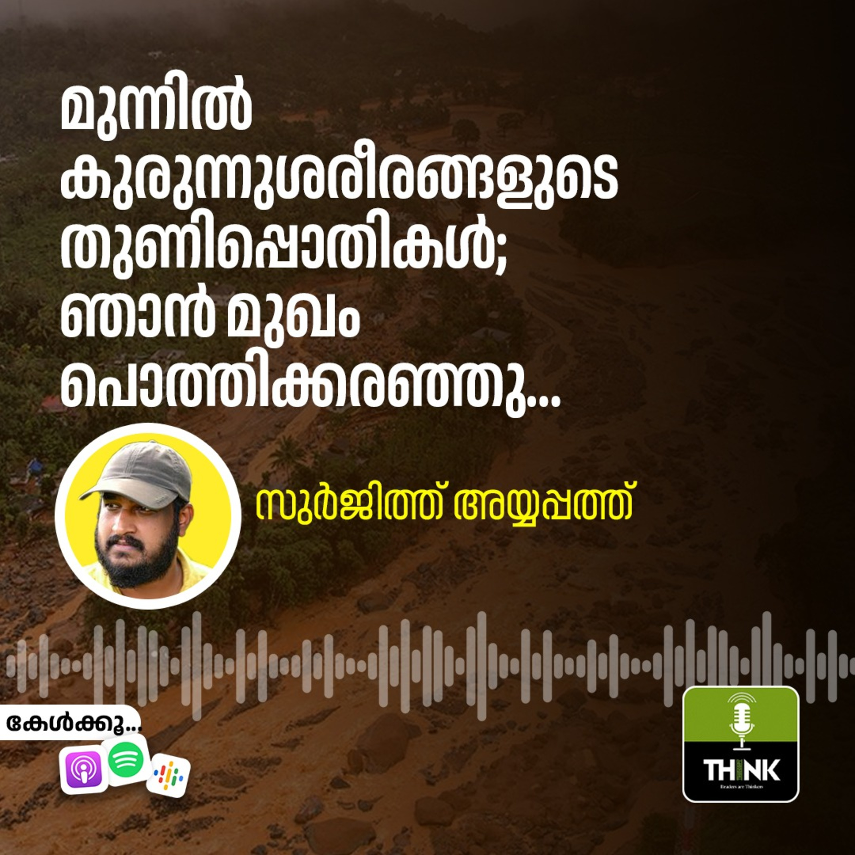 മുന്നിൽ കുരുന്നുശരീരങ്ങളുടെ തുണിപ്പൊതികൾ; ഞാൻ മുഖം പൊത്തിക്കരഞ്ഞു… episode artwork