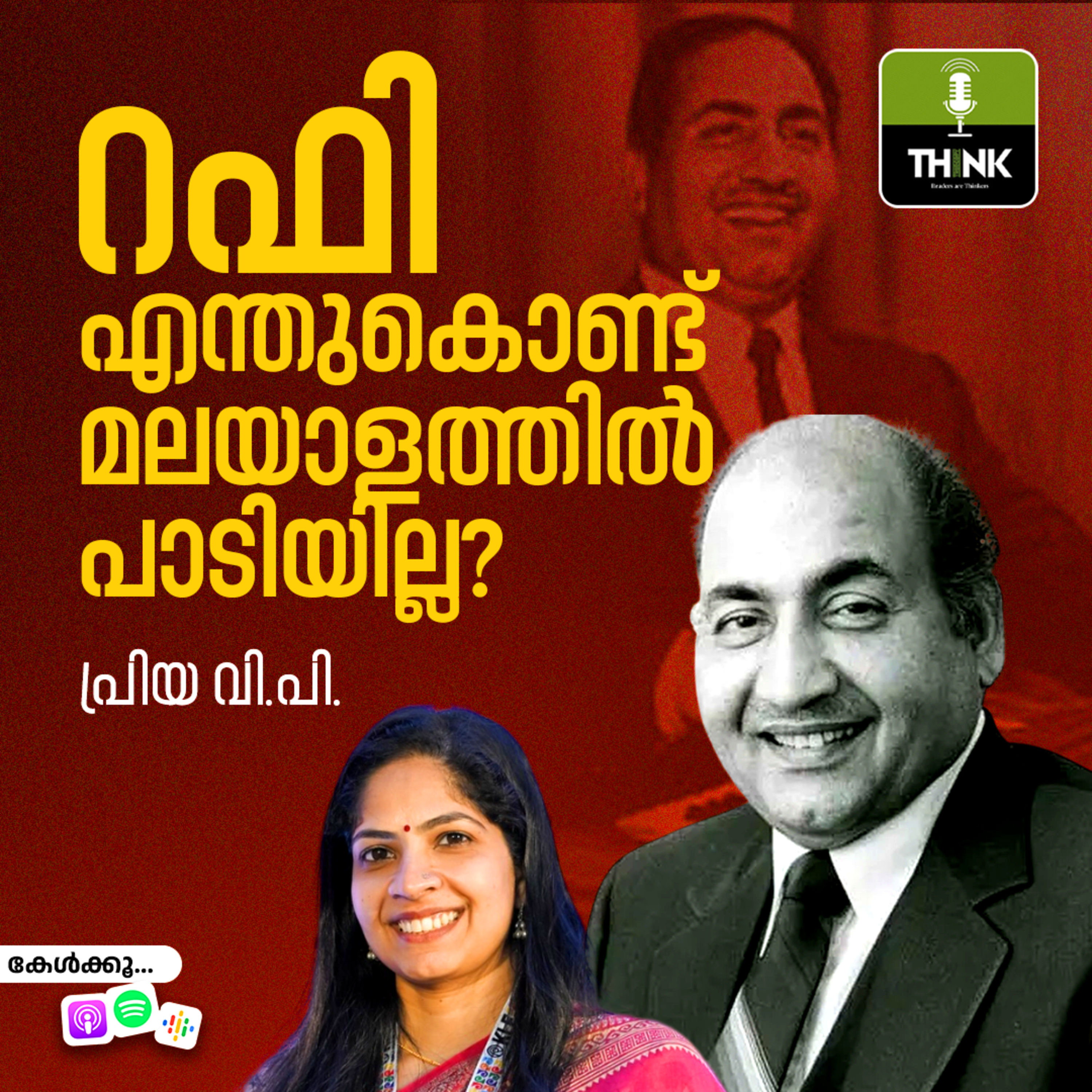 റഫി എന്തുകൊണ്ട് മലയാളത്തിൽ പാടിയില്ല?