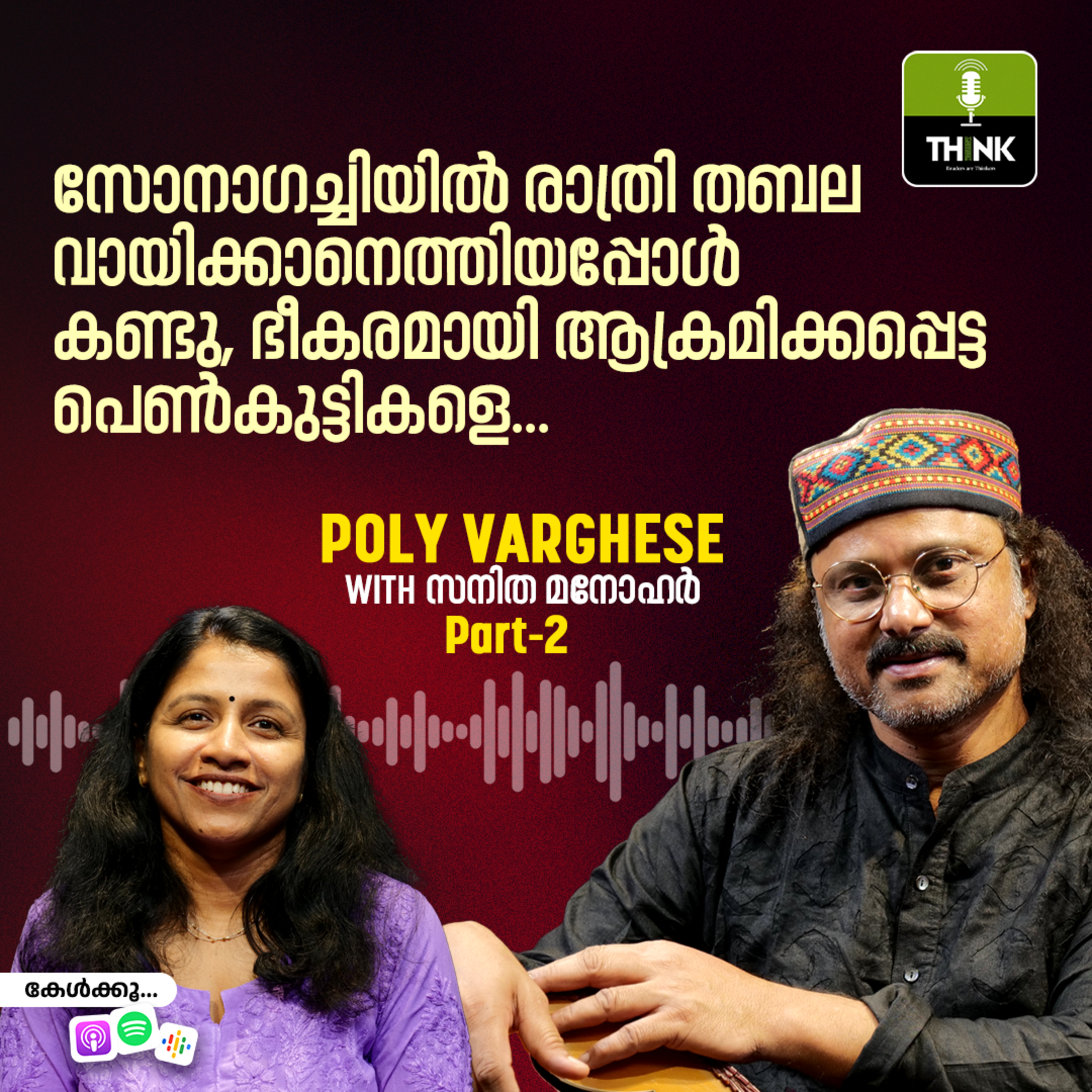 സോനാഗച്ചിയിൽ രാത്രി തബല വായിക്കാനെത്തിയപ്പോൾ കണ്ടു, ഭീകരമായി ആക്രമിക്കപ്പെട്ട പെൺകുട്ടികളെ... episode artwork