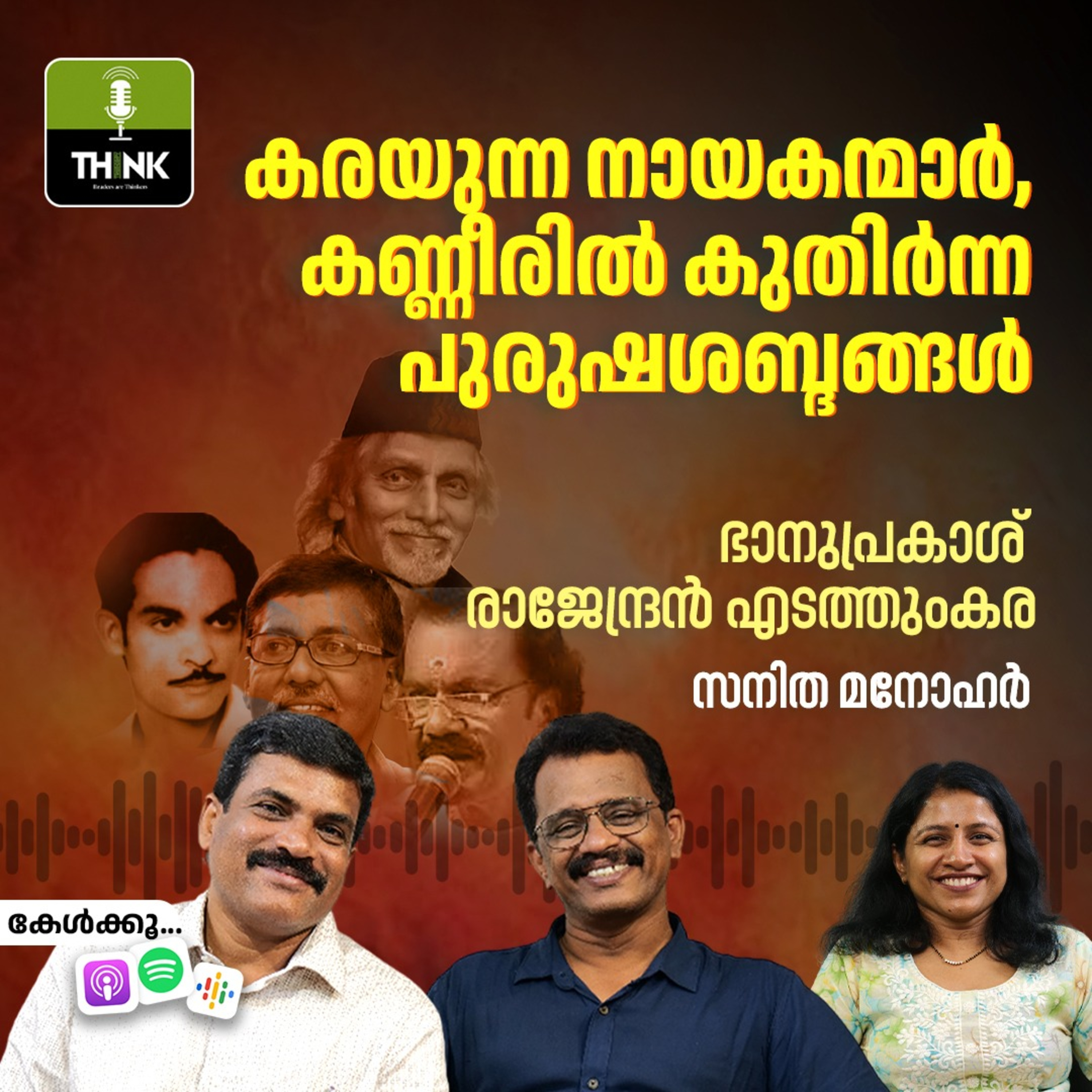 കരയുന്ന നായകന്മാർ, കണ്ണീരിൽ കുതിർന്ന പുരുഷശബ്ദങ്ങൾ episode artwork